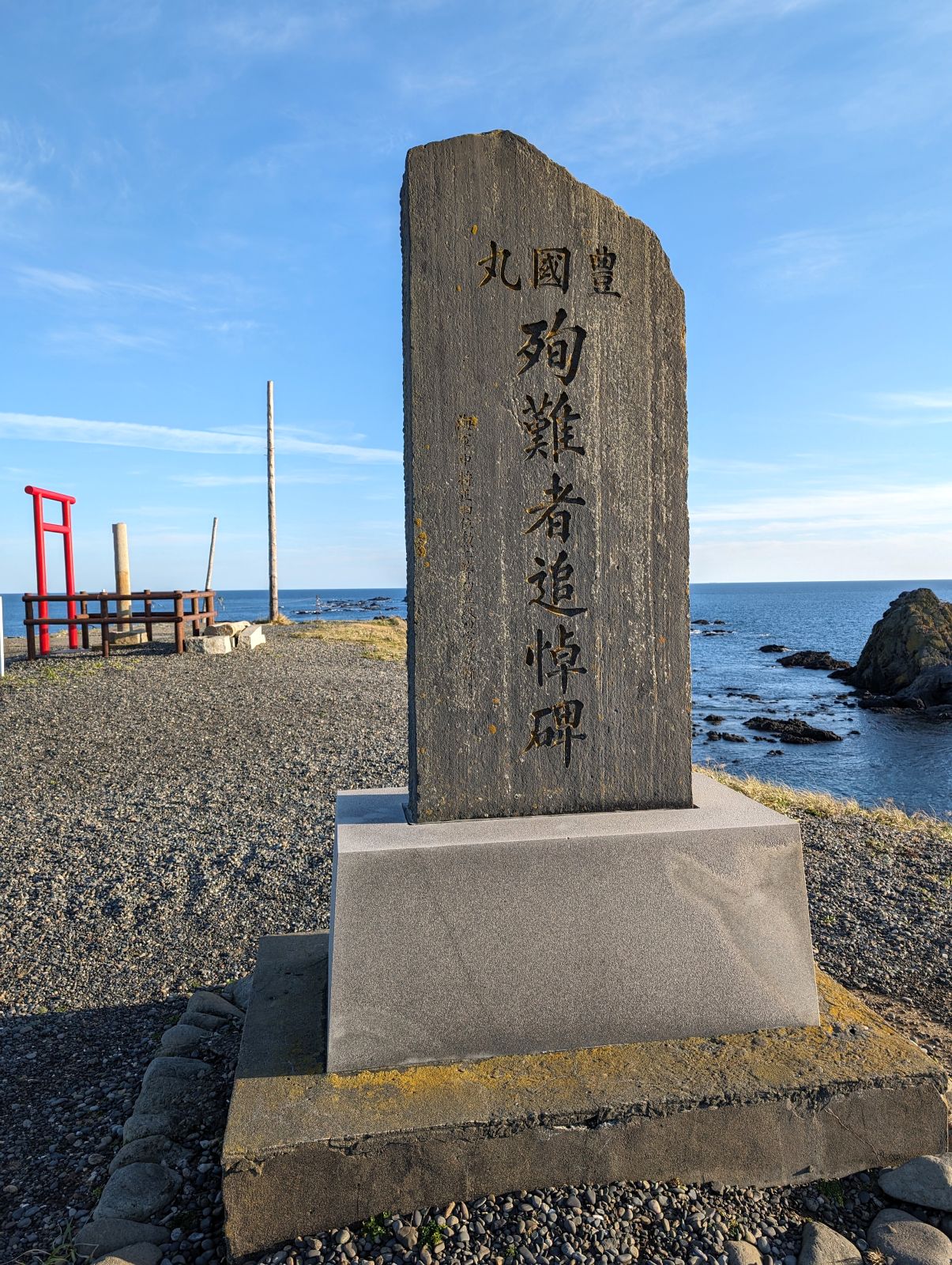 豊國丸殉難者追悼碑