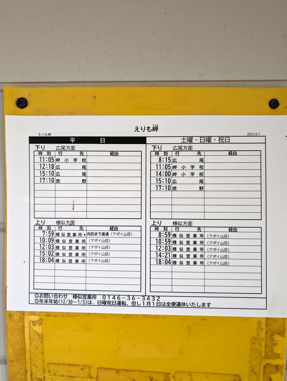 えりも岬のバス停時刻表