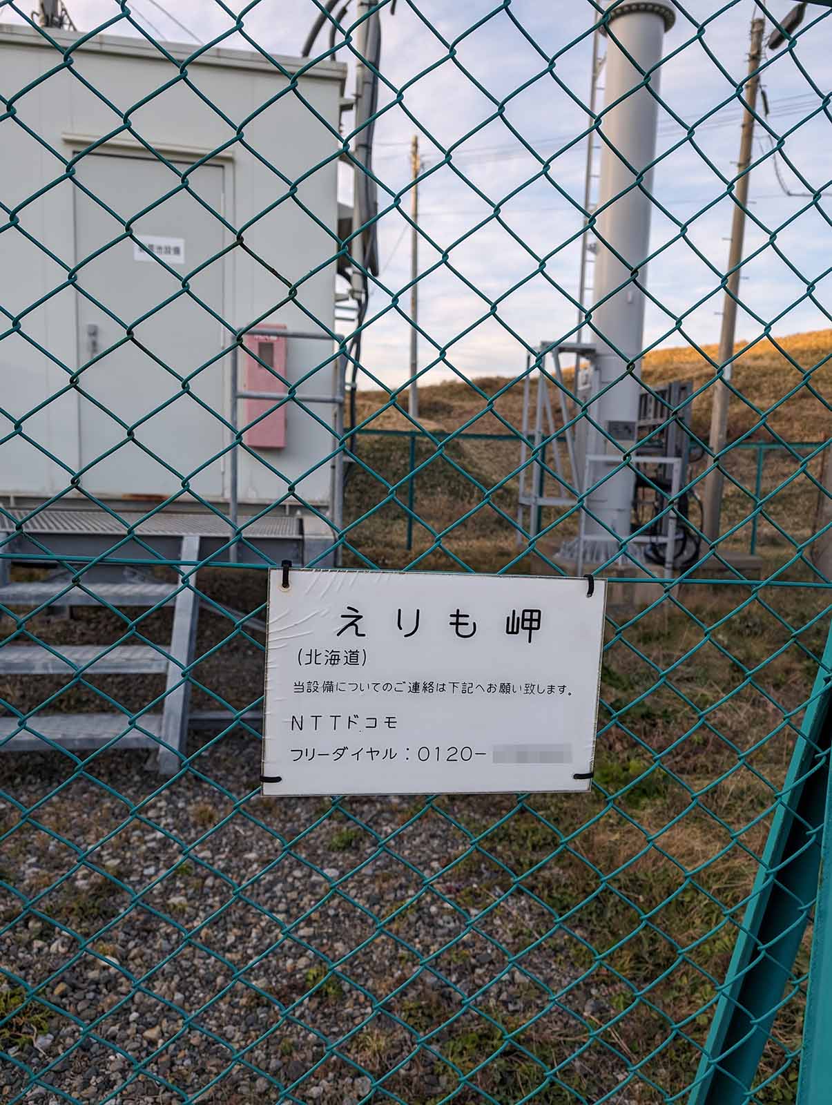 えりも岬の基地局