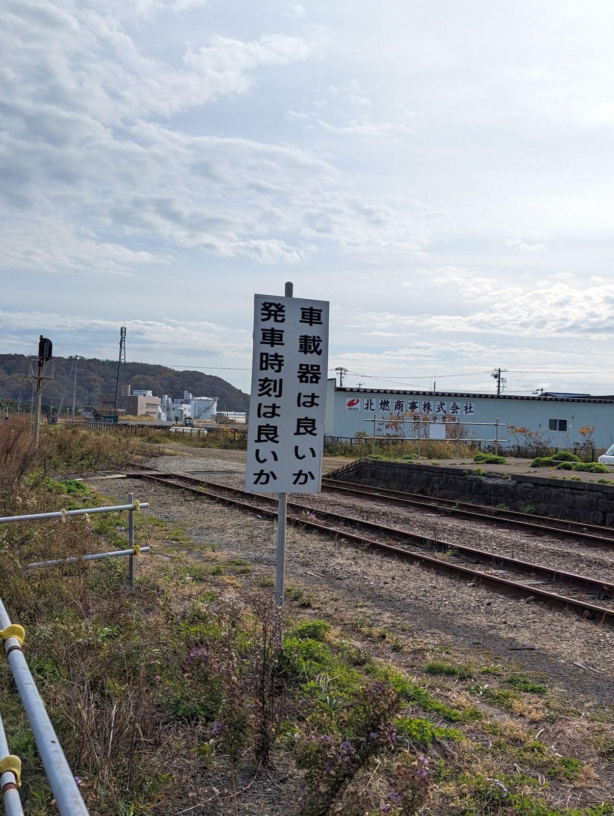 発車時刻は良いか