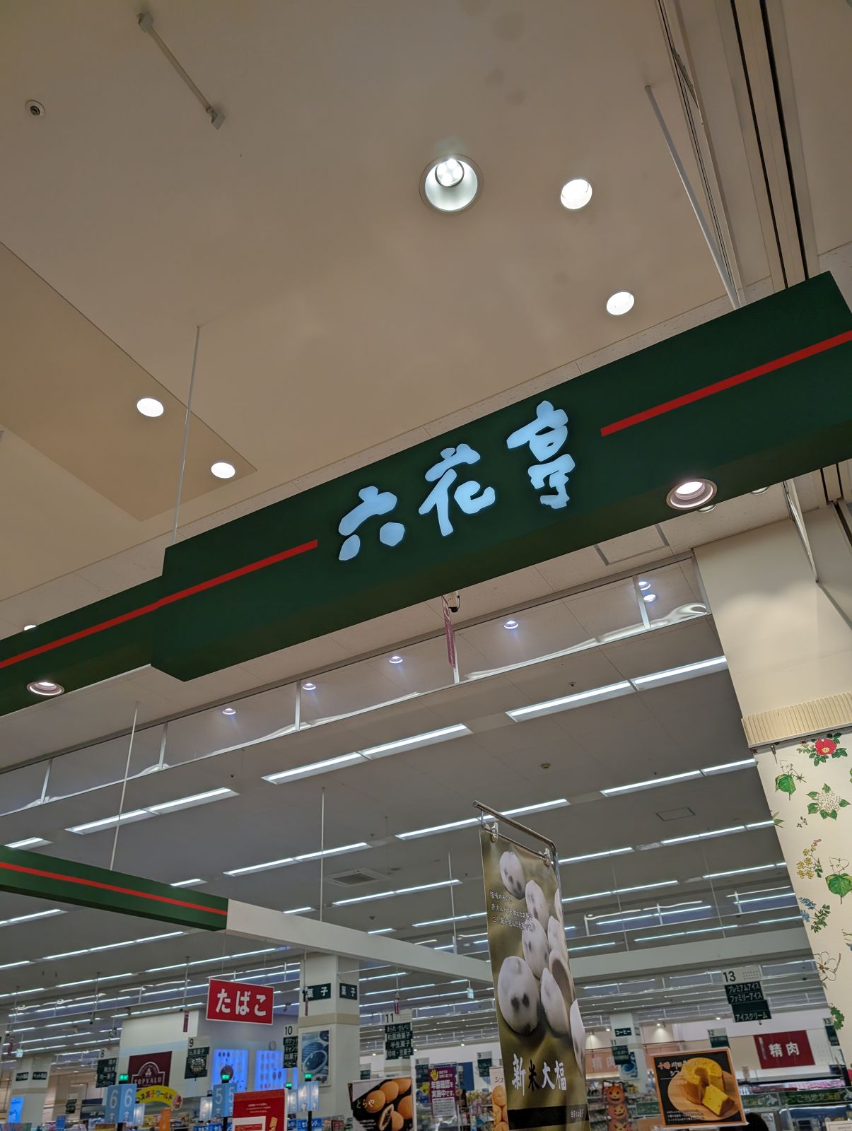 六花亭来店