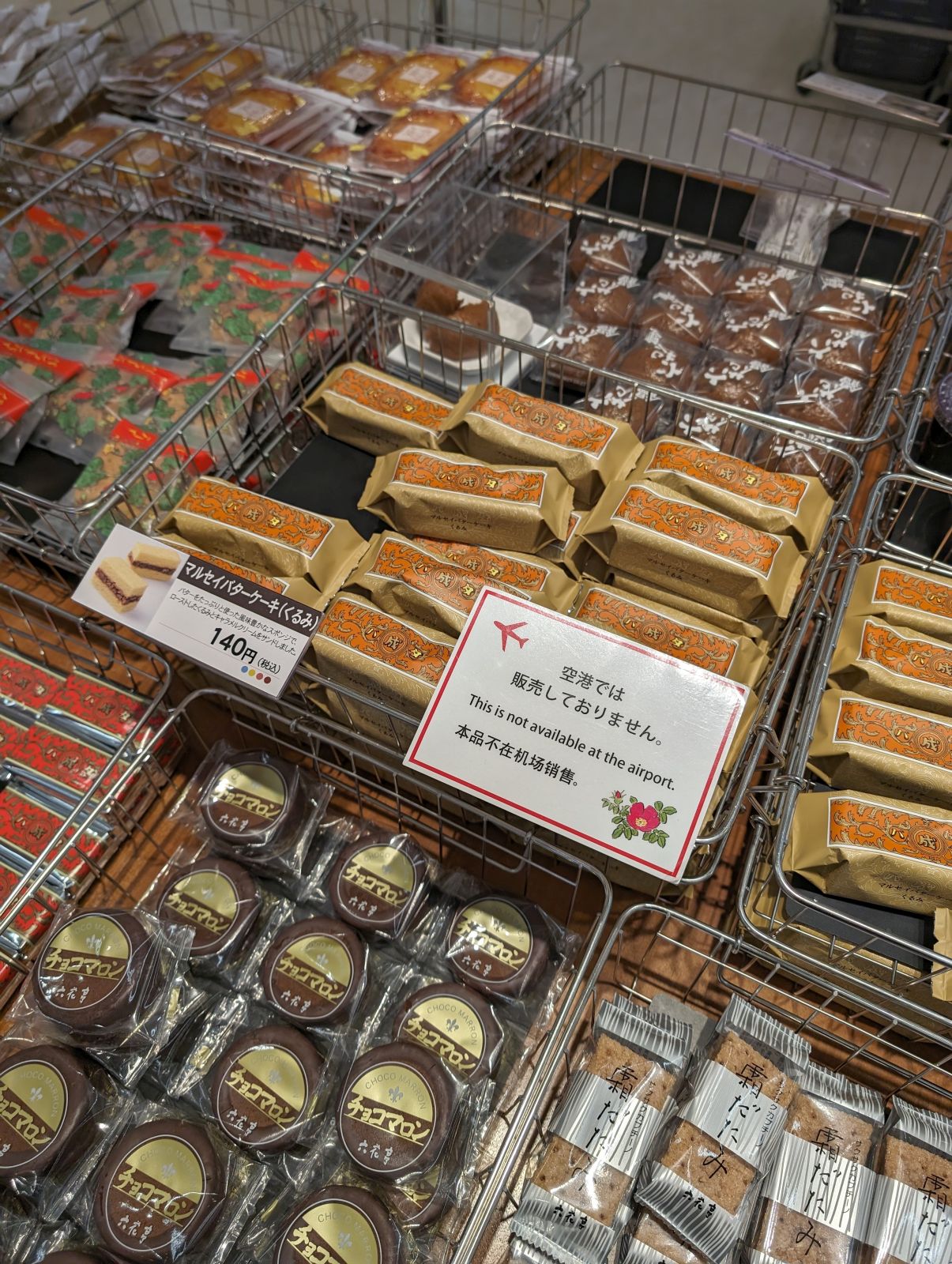 空港では販売しておりません
