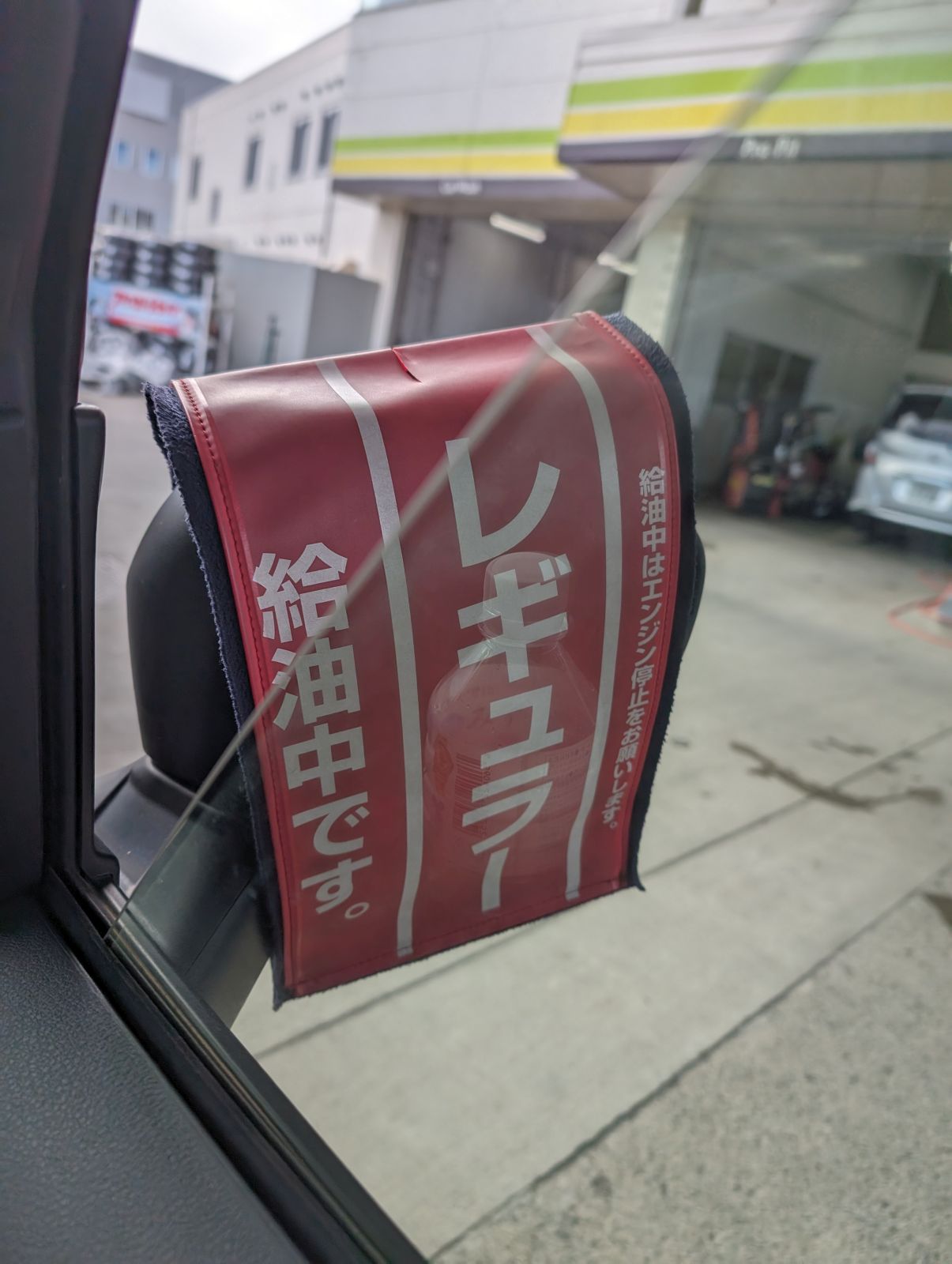 レギュラー給油中