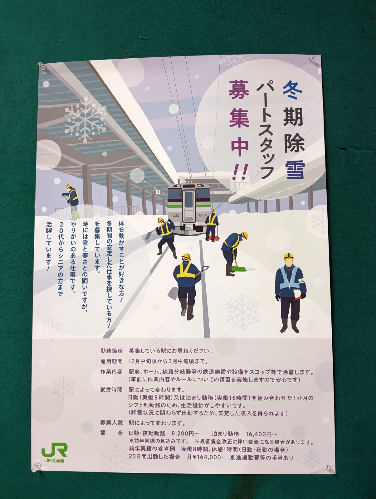 冬期除雪パートスタッフ