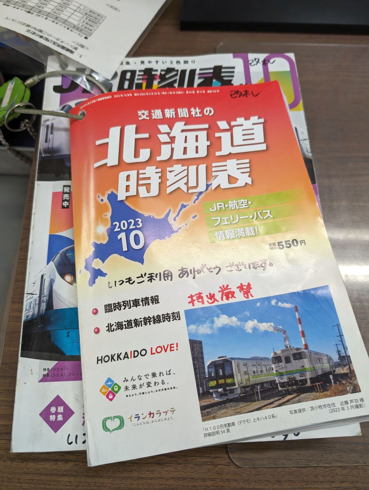 北海道時刻表