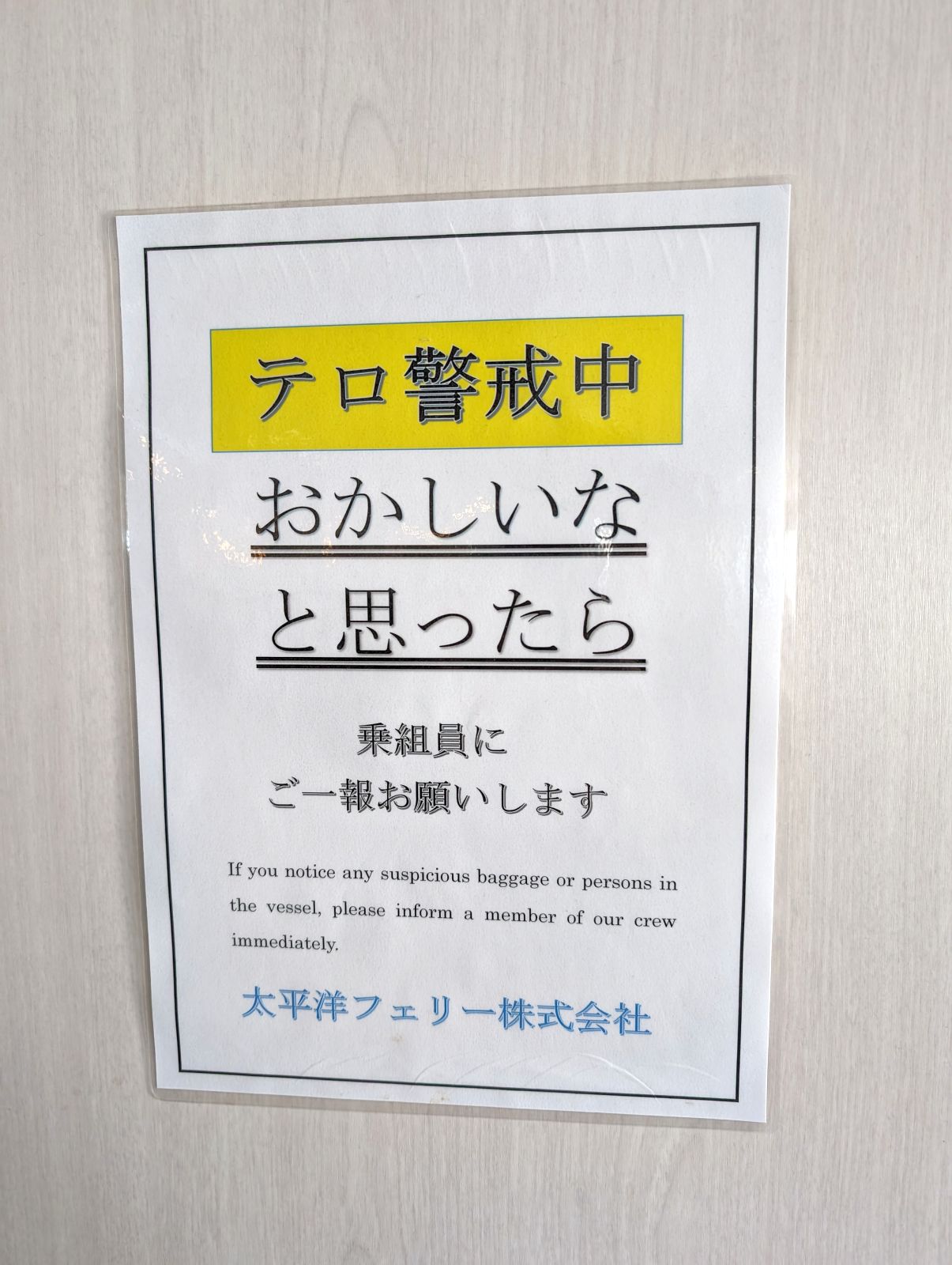 テロ警戒中
