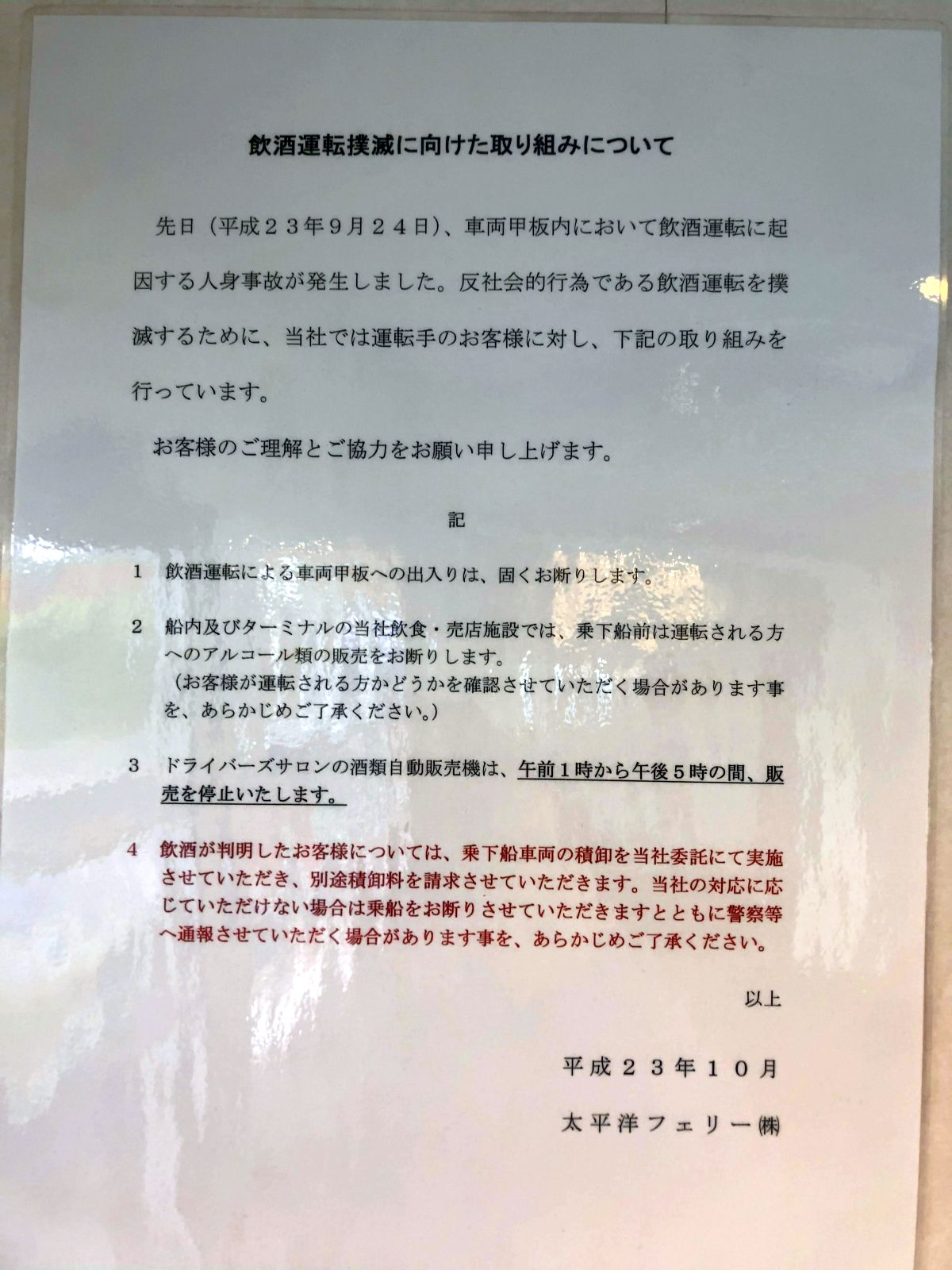 飲酒運転撲滅に向けた取り組みについて