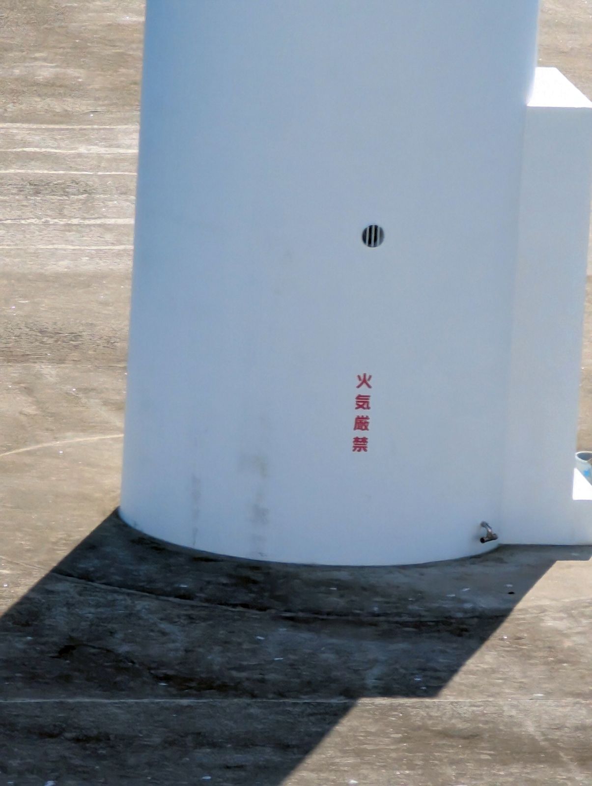 火気厳禁