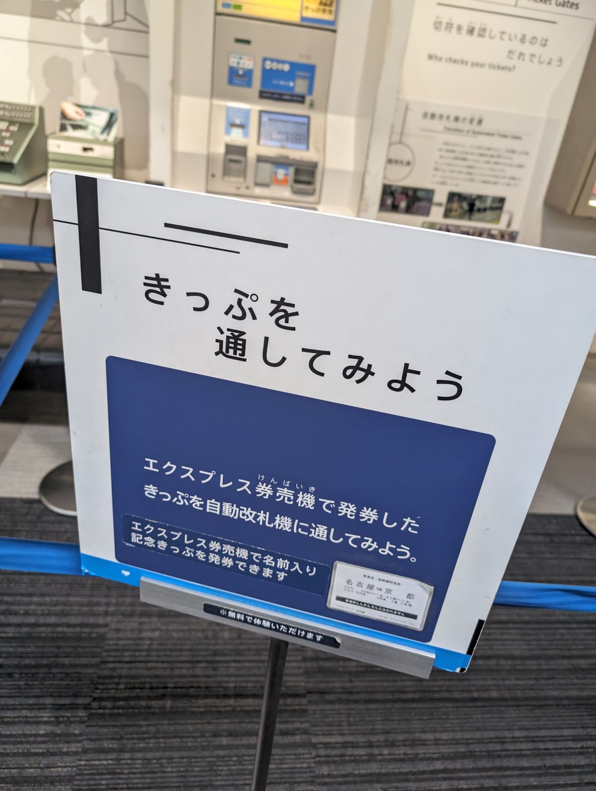 きっぷを通してみよう