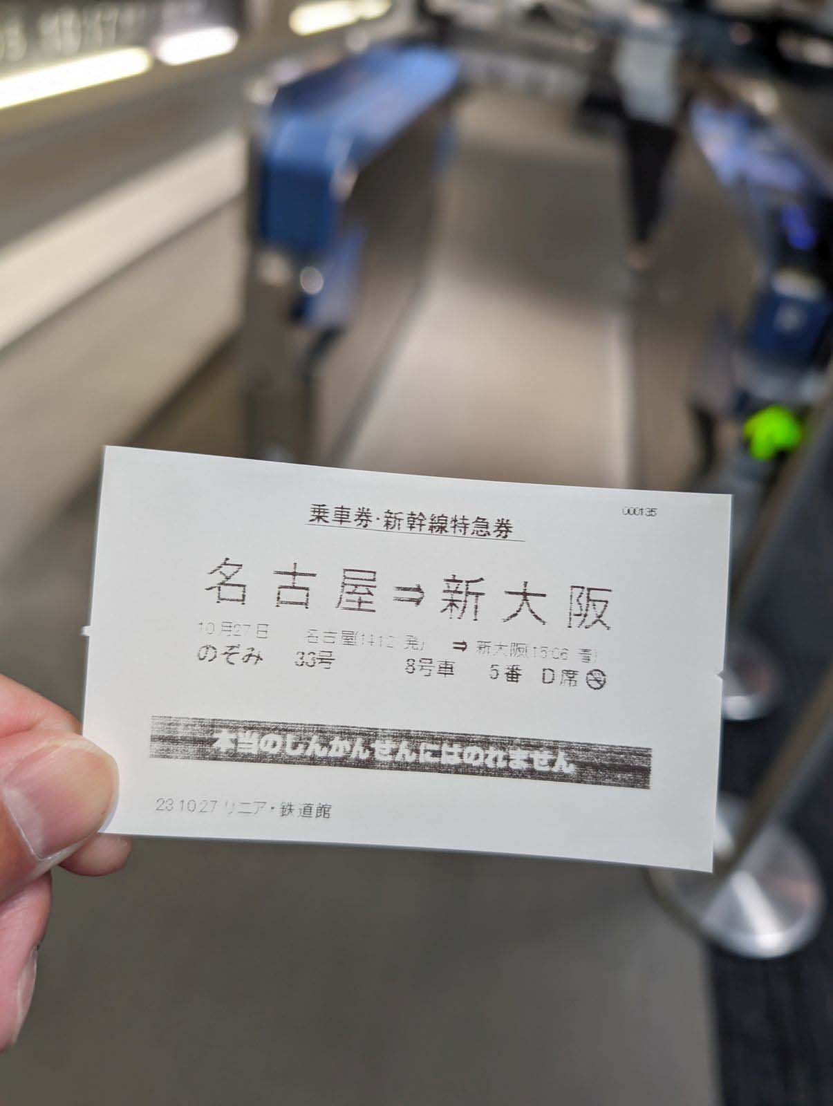 乗車券・新幹線特急券