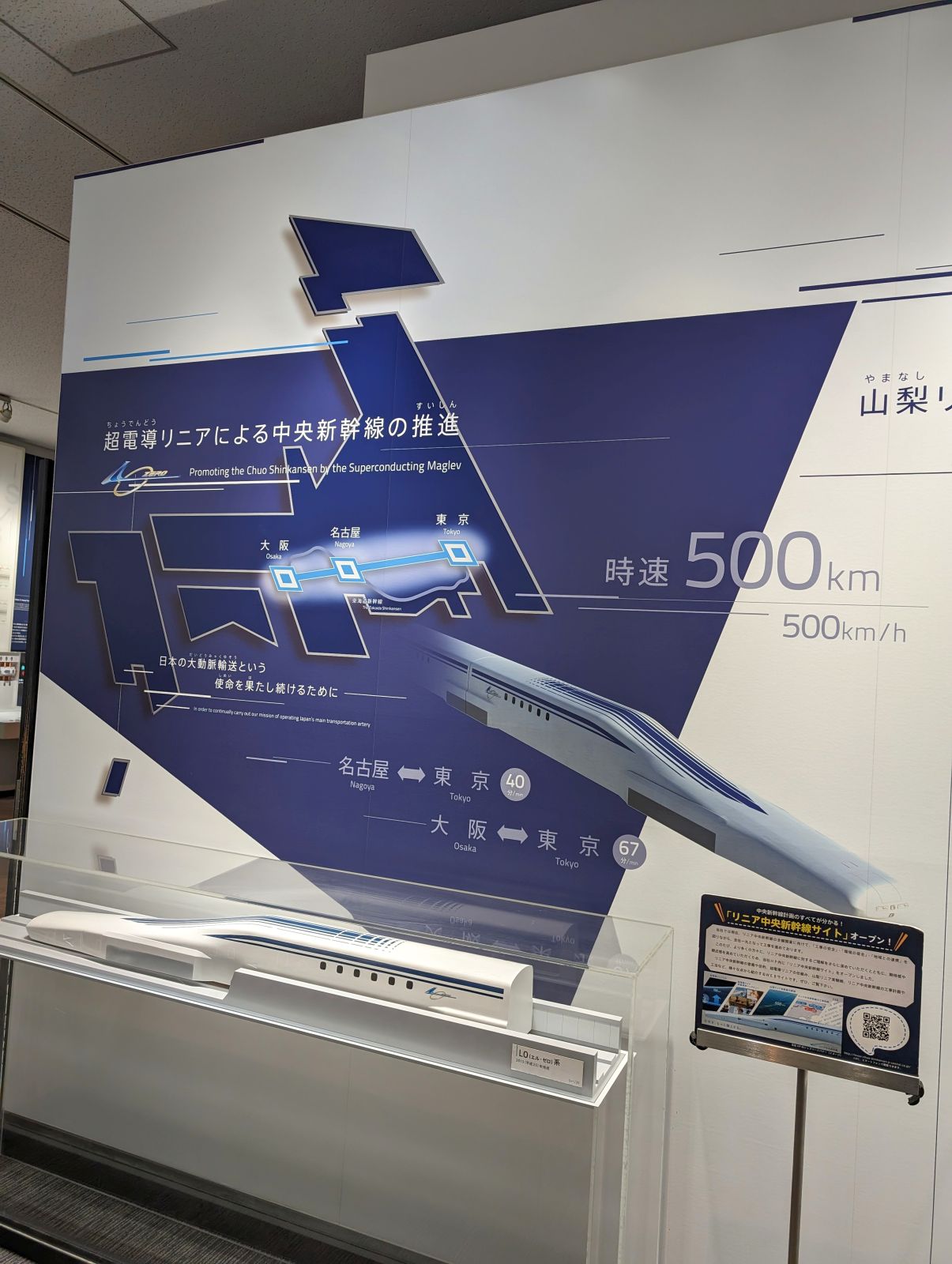 超電導リニアによる中央新幹線の推進