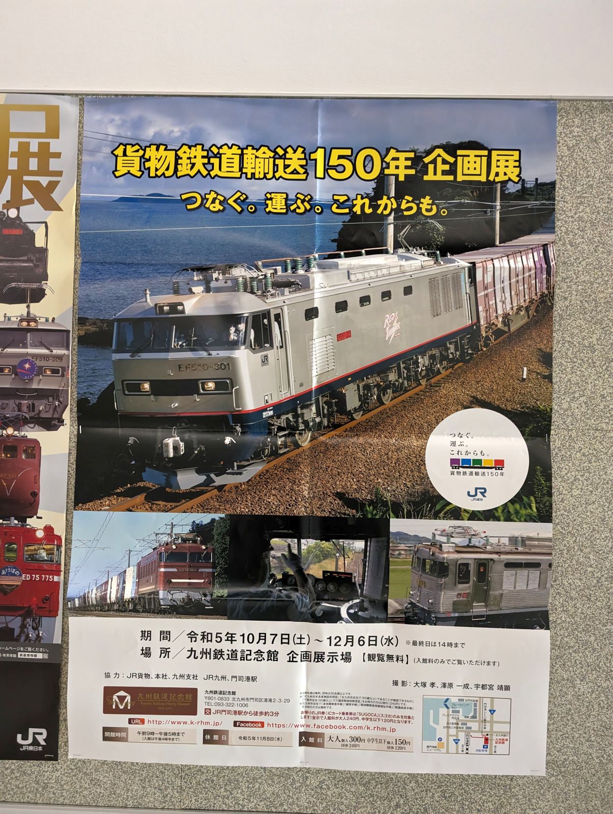 貨物鉄道輸送150年企画展