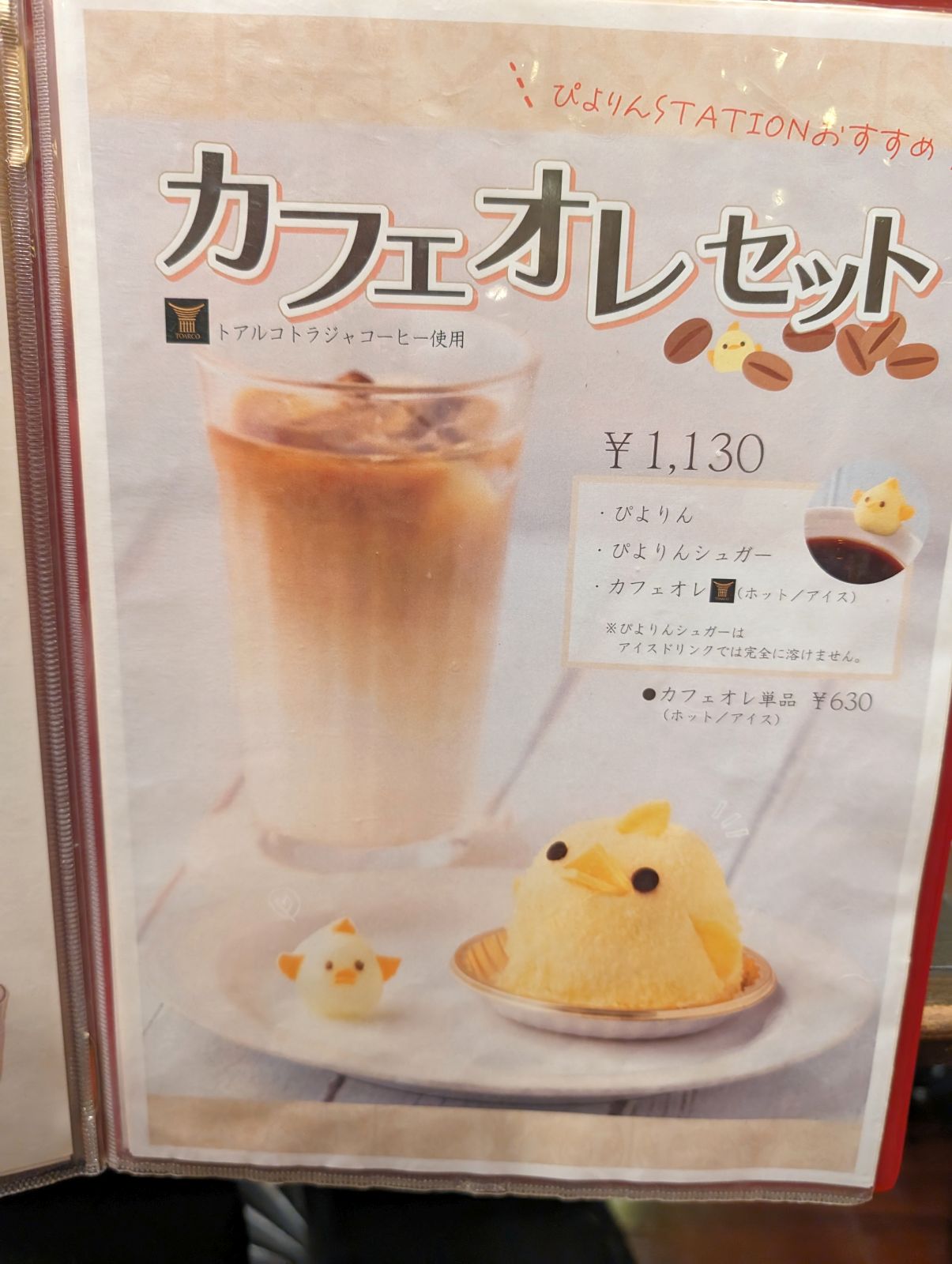 カフェオレセット