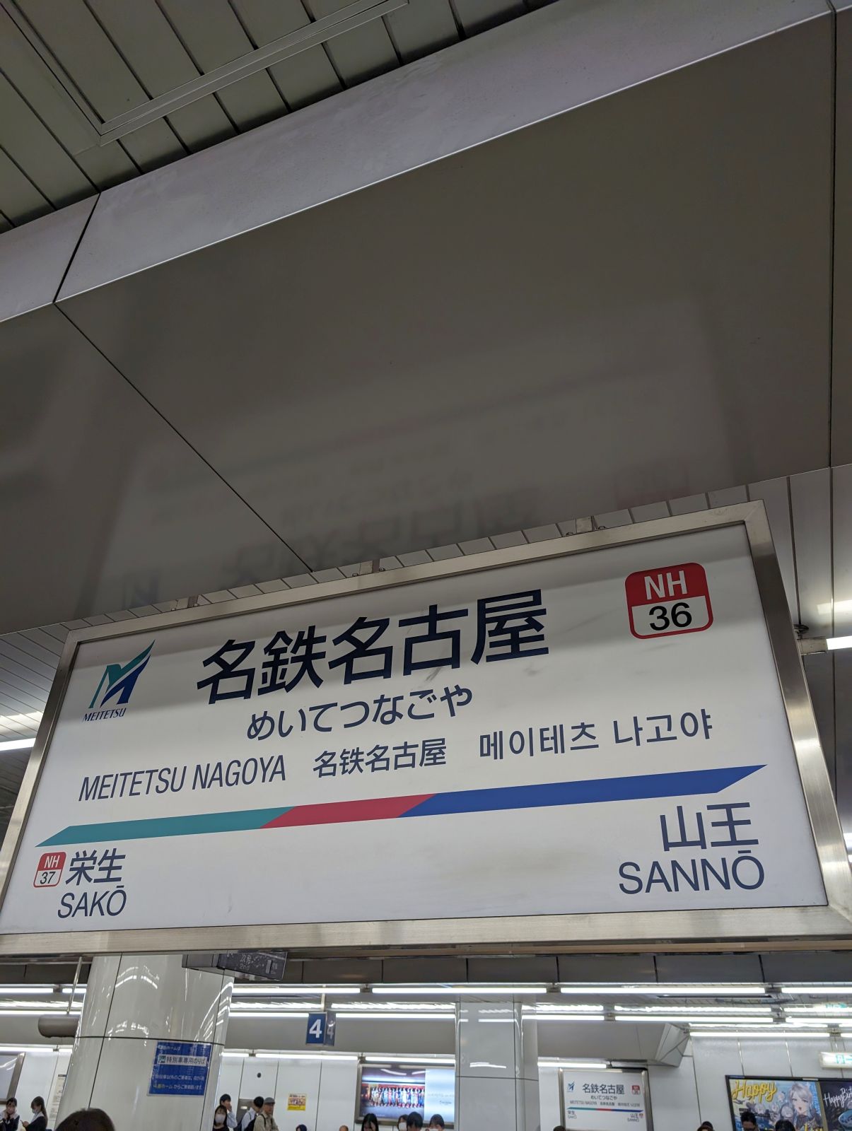 名鉄名古屋駅