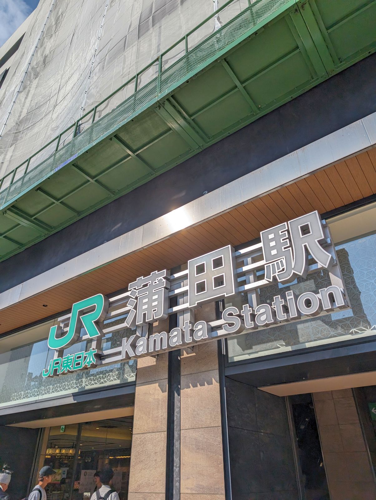 JR蒲田駅着