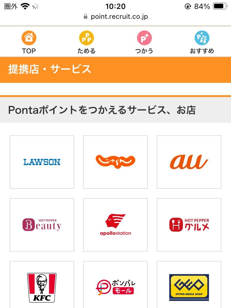 Pontaポイントをつかえるサービス、お店