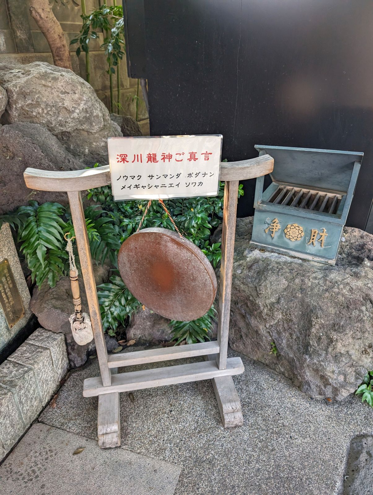 深川龍神ご真言