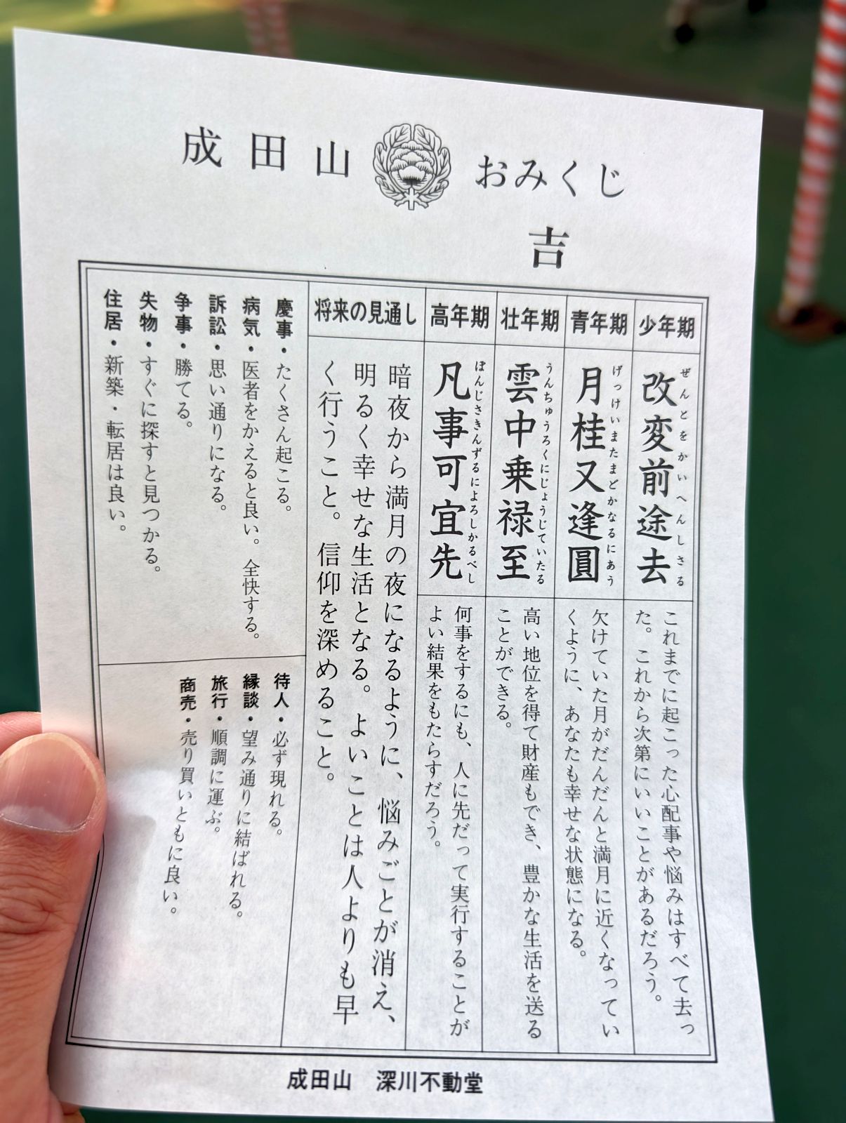 成田山おみくじ