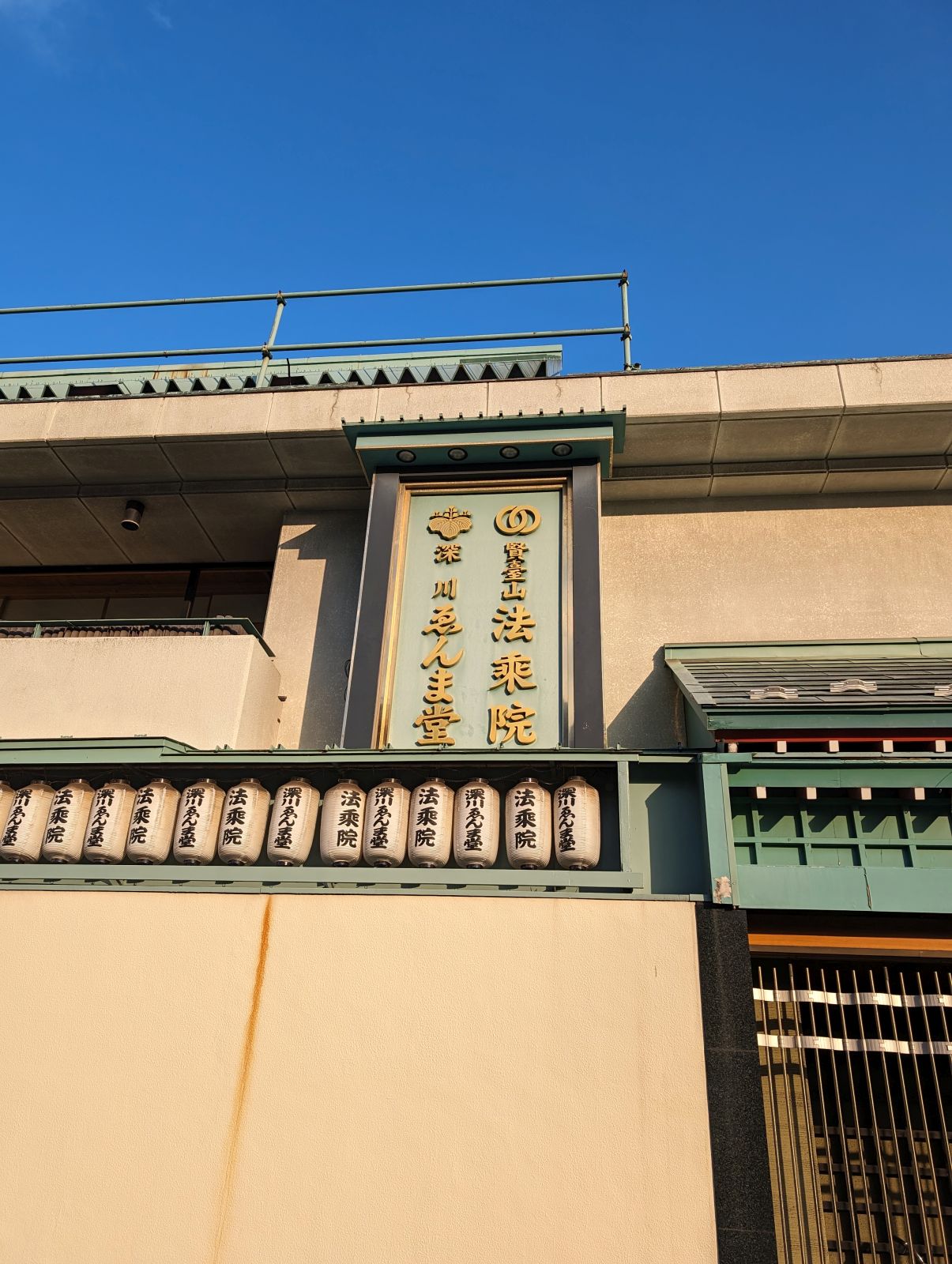 深川えんま堂