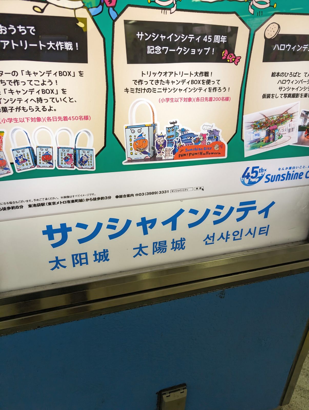 サンシャインシティ