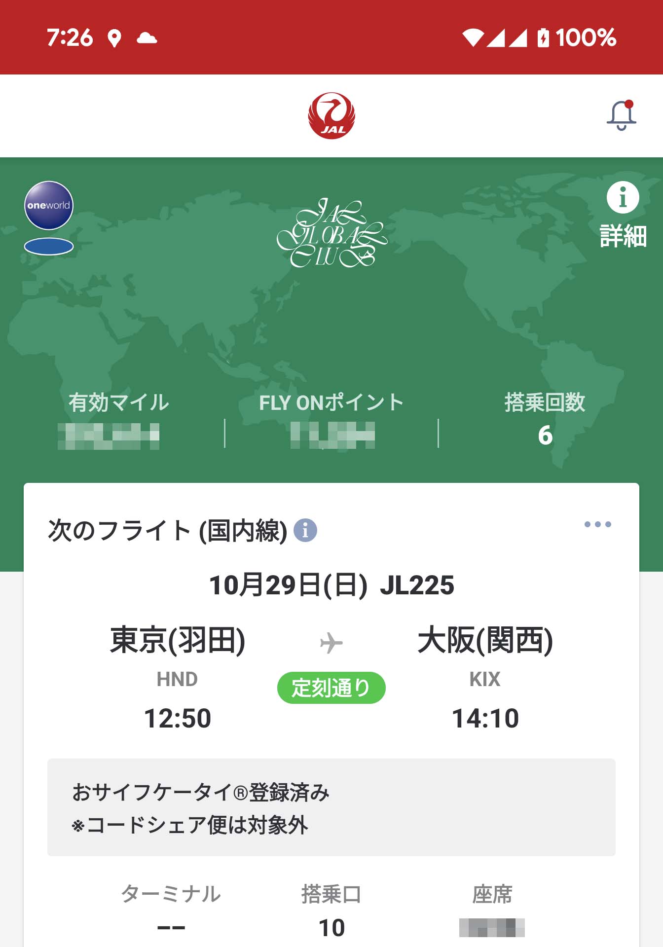 今年の搭乗回数
