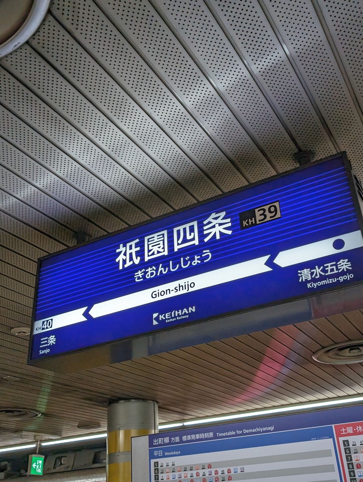 祇園四条駅