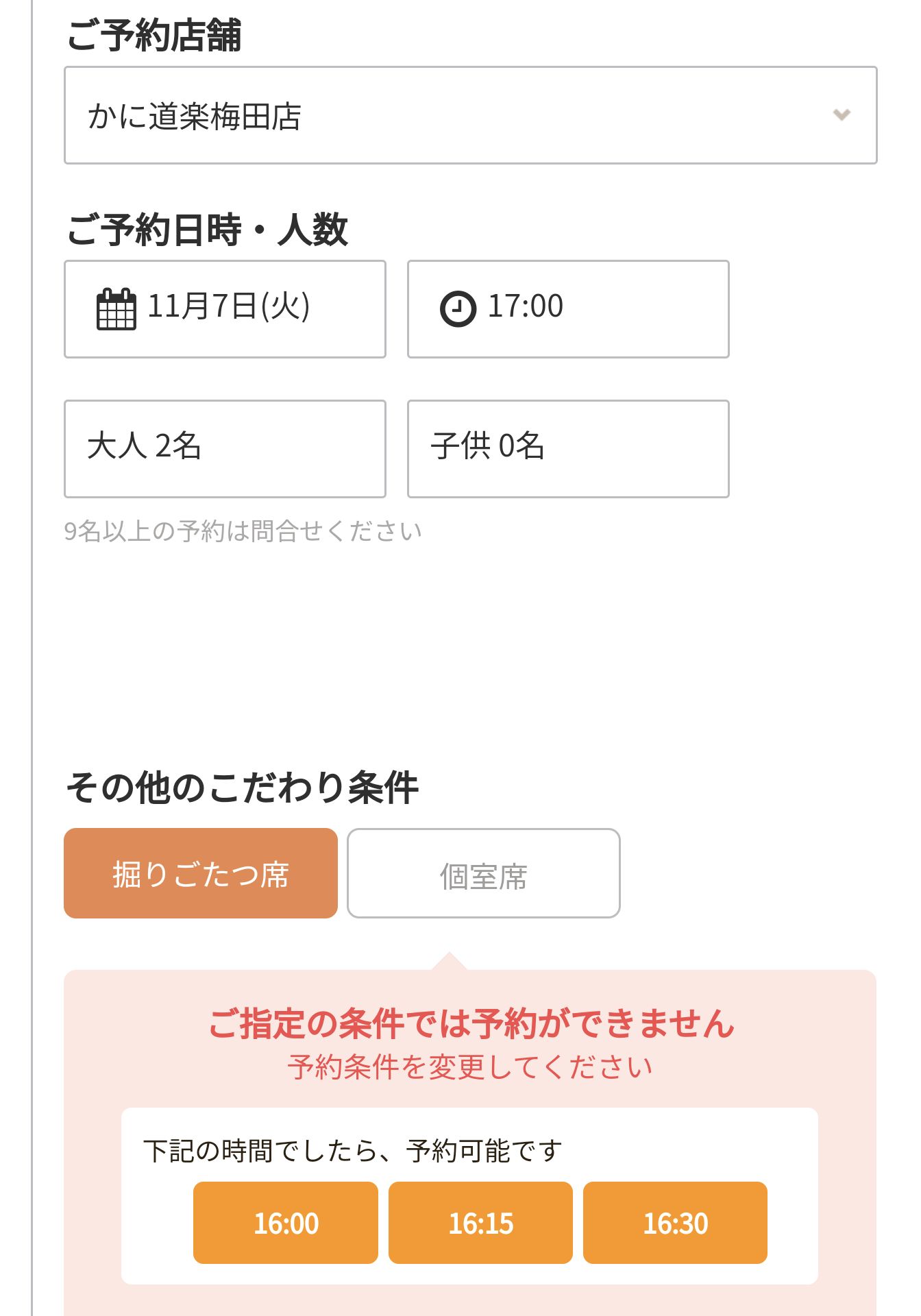 かに道楽の予約
