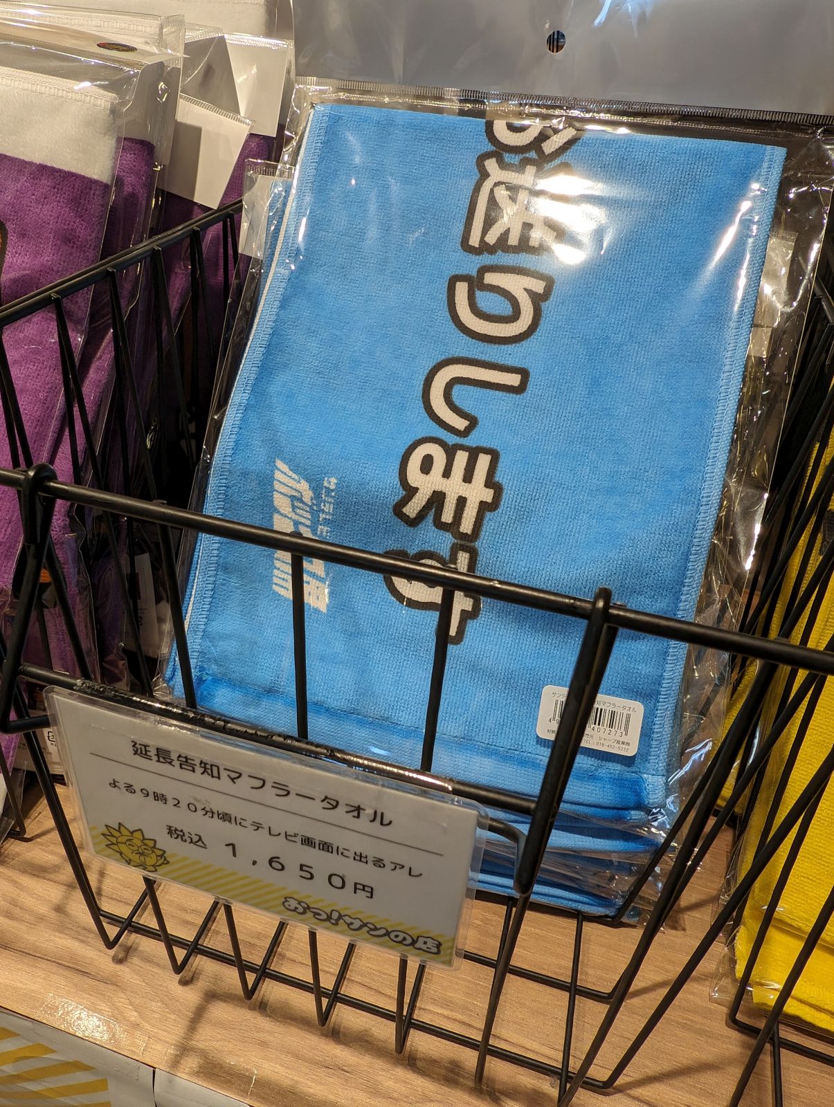 延長告知マフラータオル
