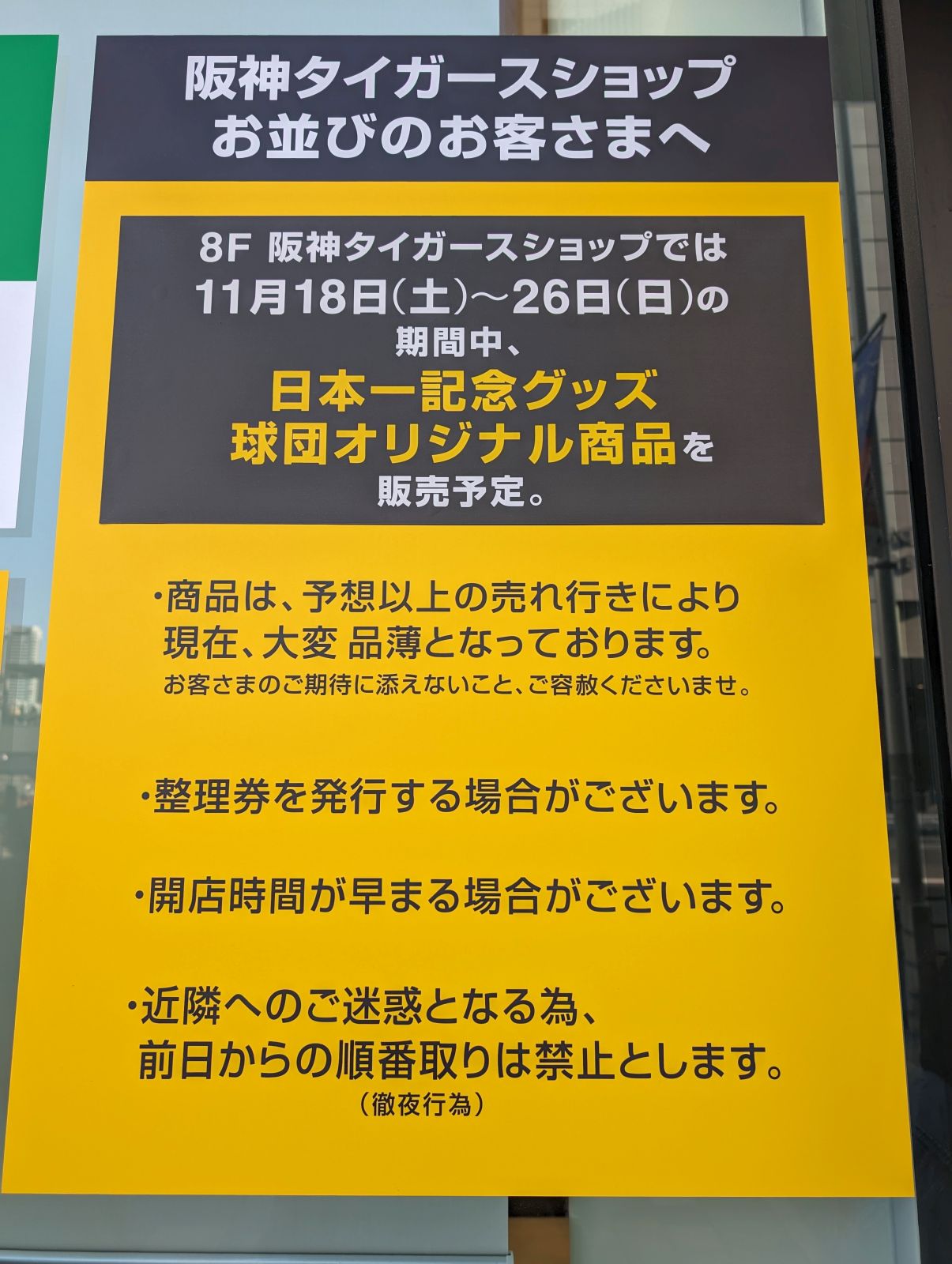 徹夜行為は禁止