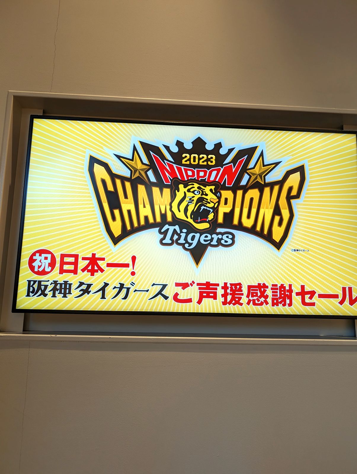 阪神タイガースご声援感謝セール