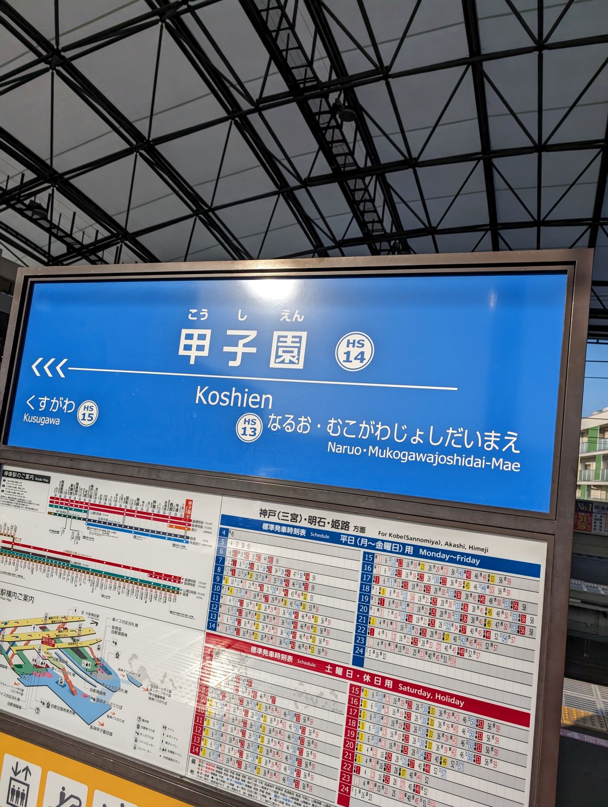 甲子園駅