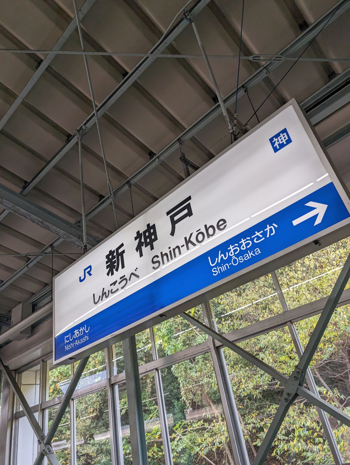 新神戸駅