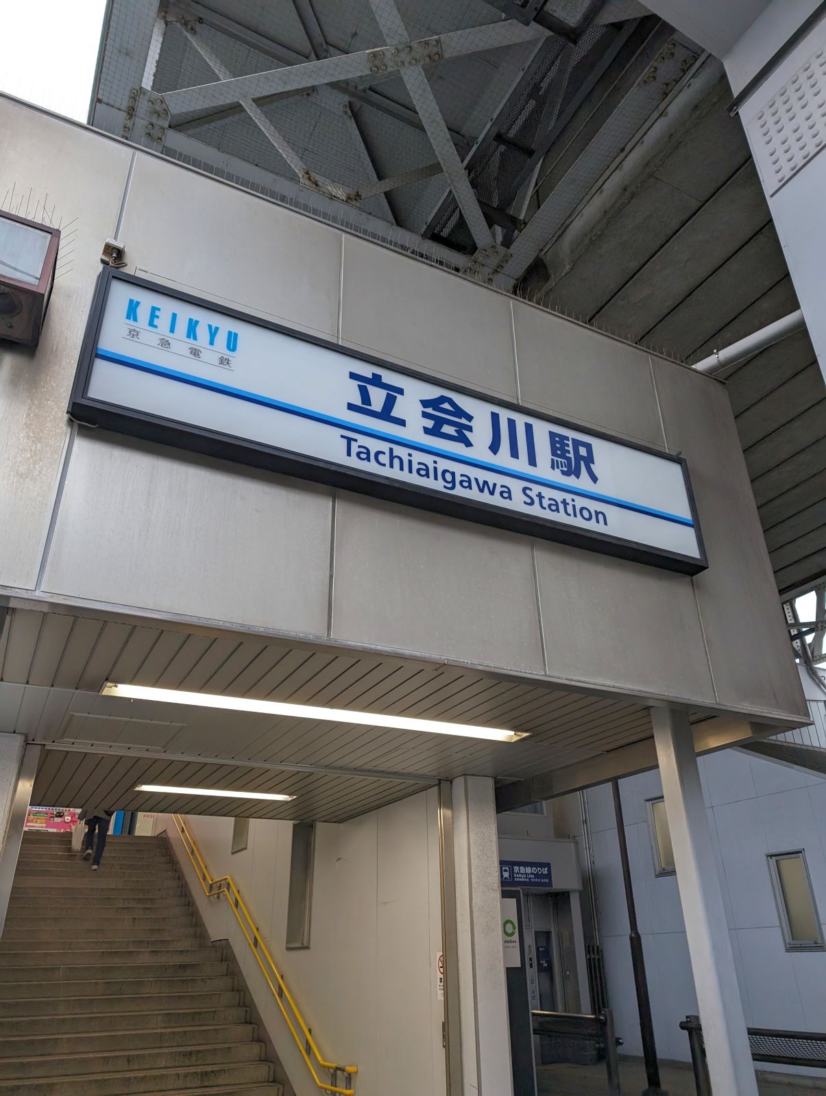 立会川駅