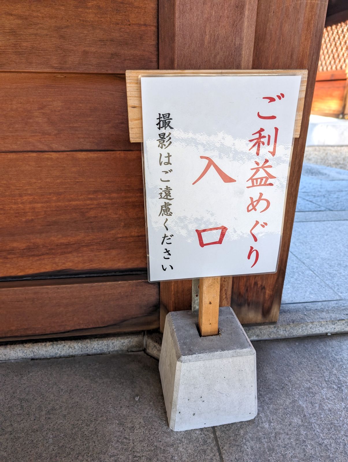 ご利益めぐり