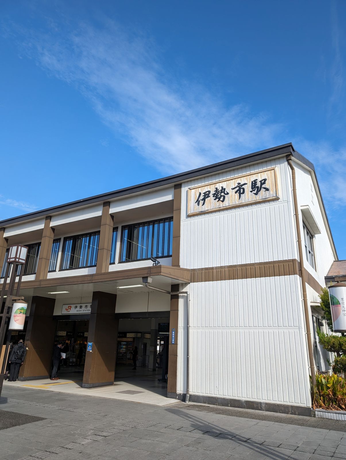 伊勢市駅