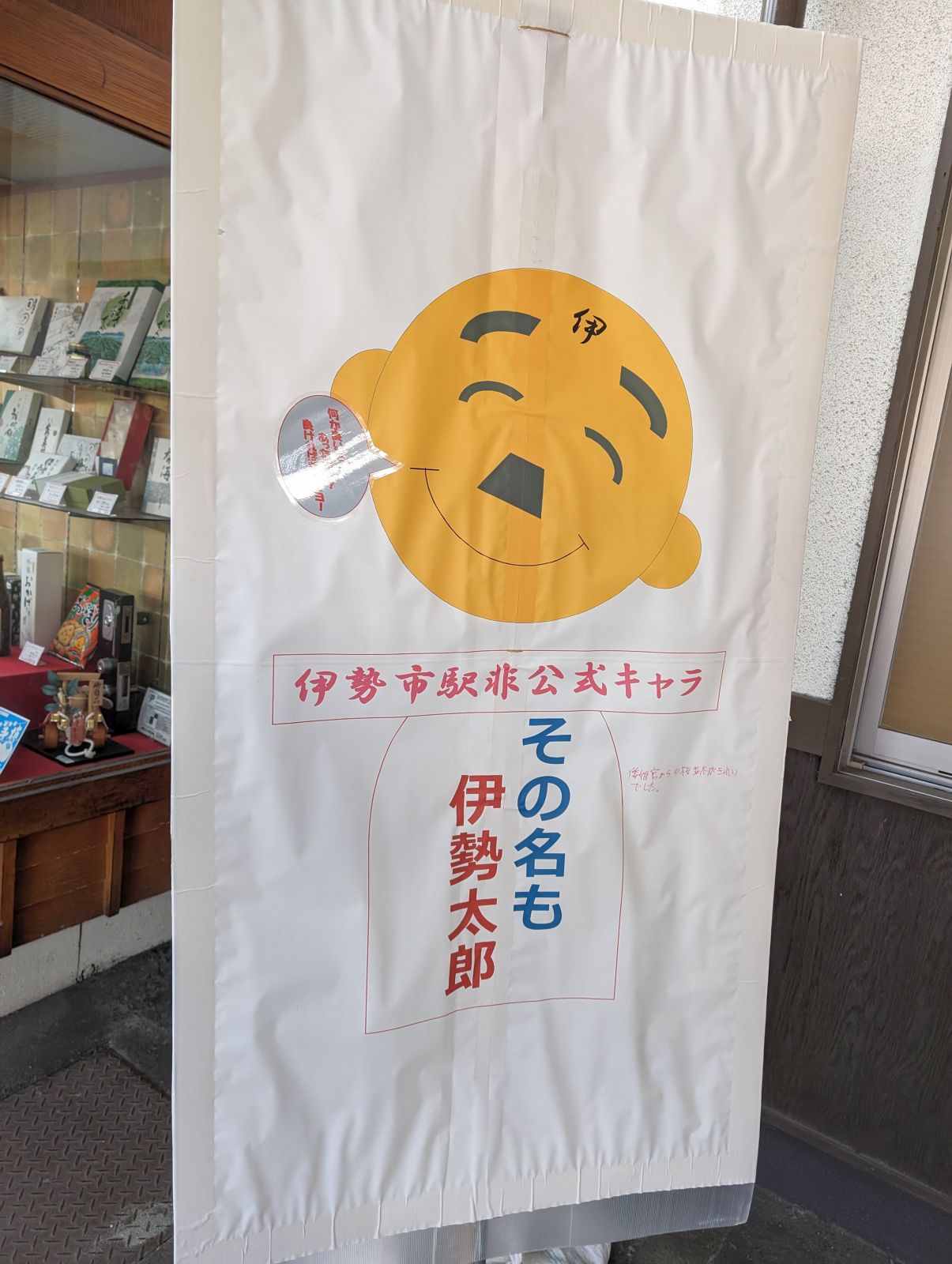 伊勢市駅非公式キャラ