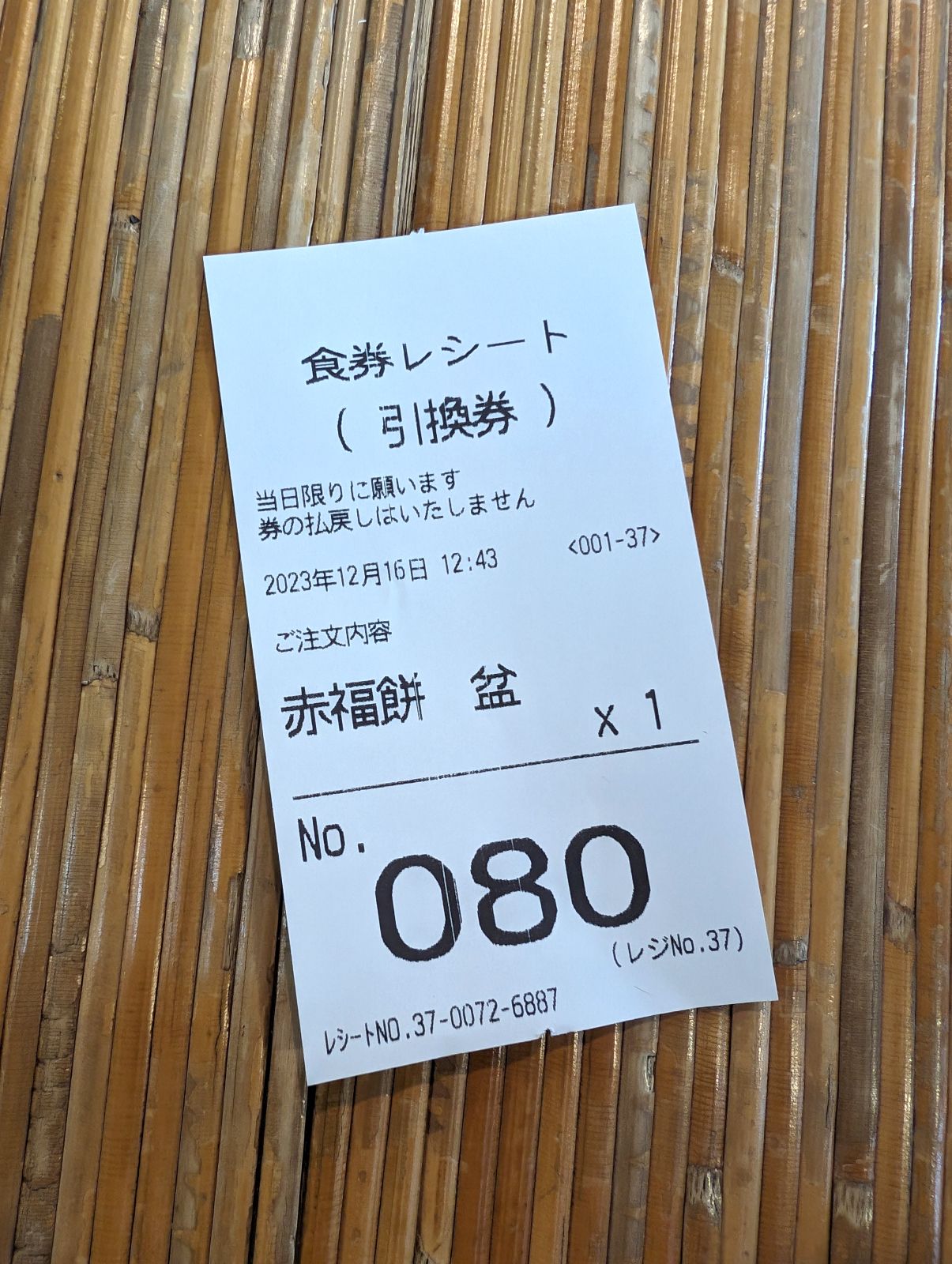 引換券