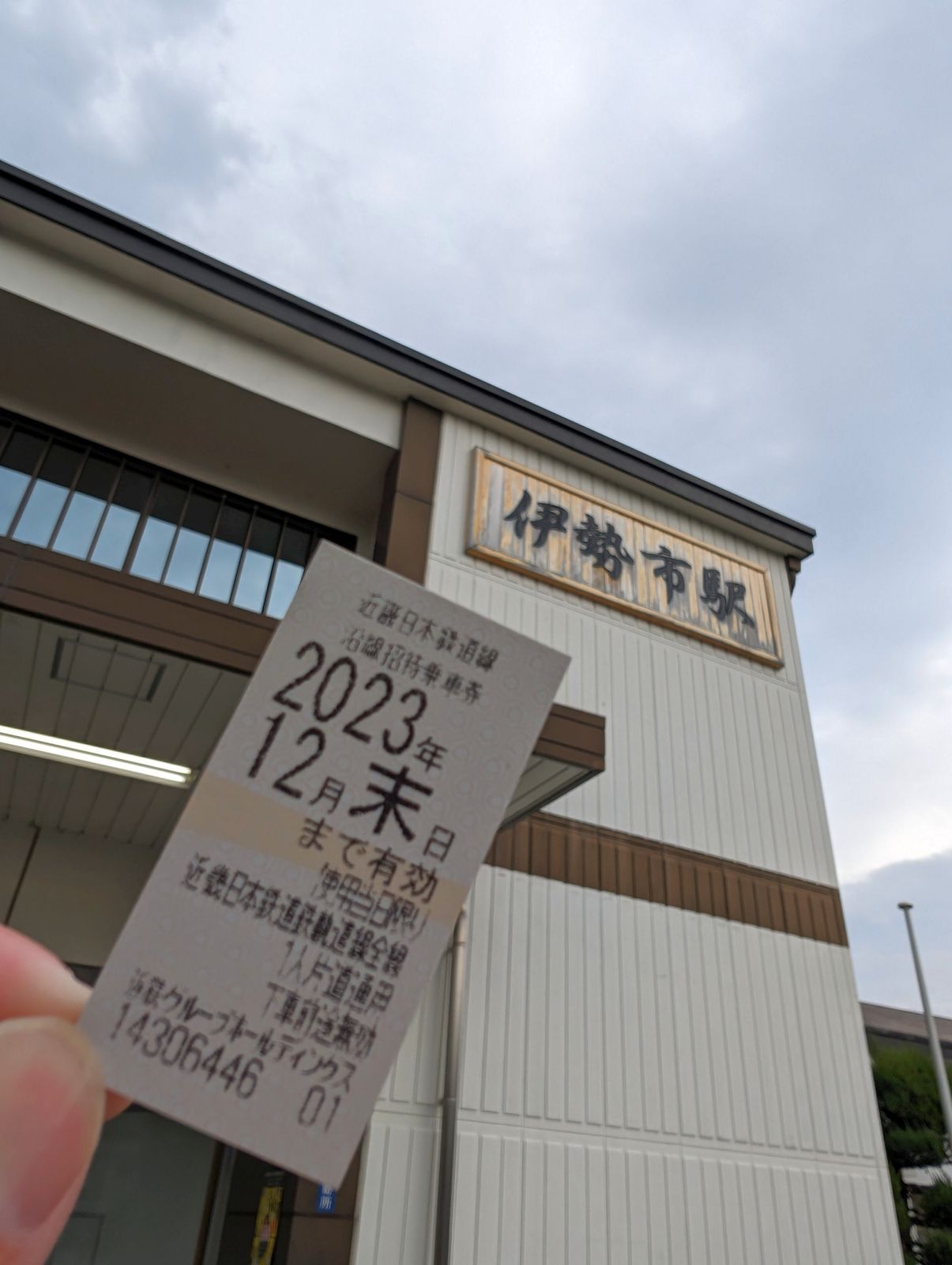 沿線招待乗車券
