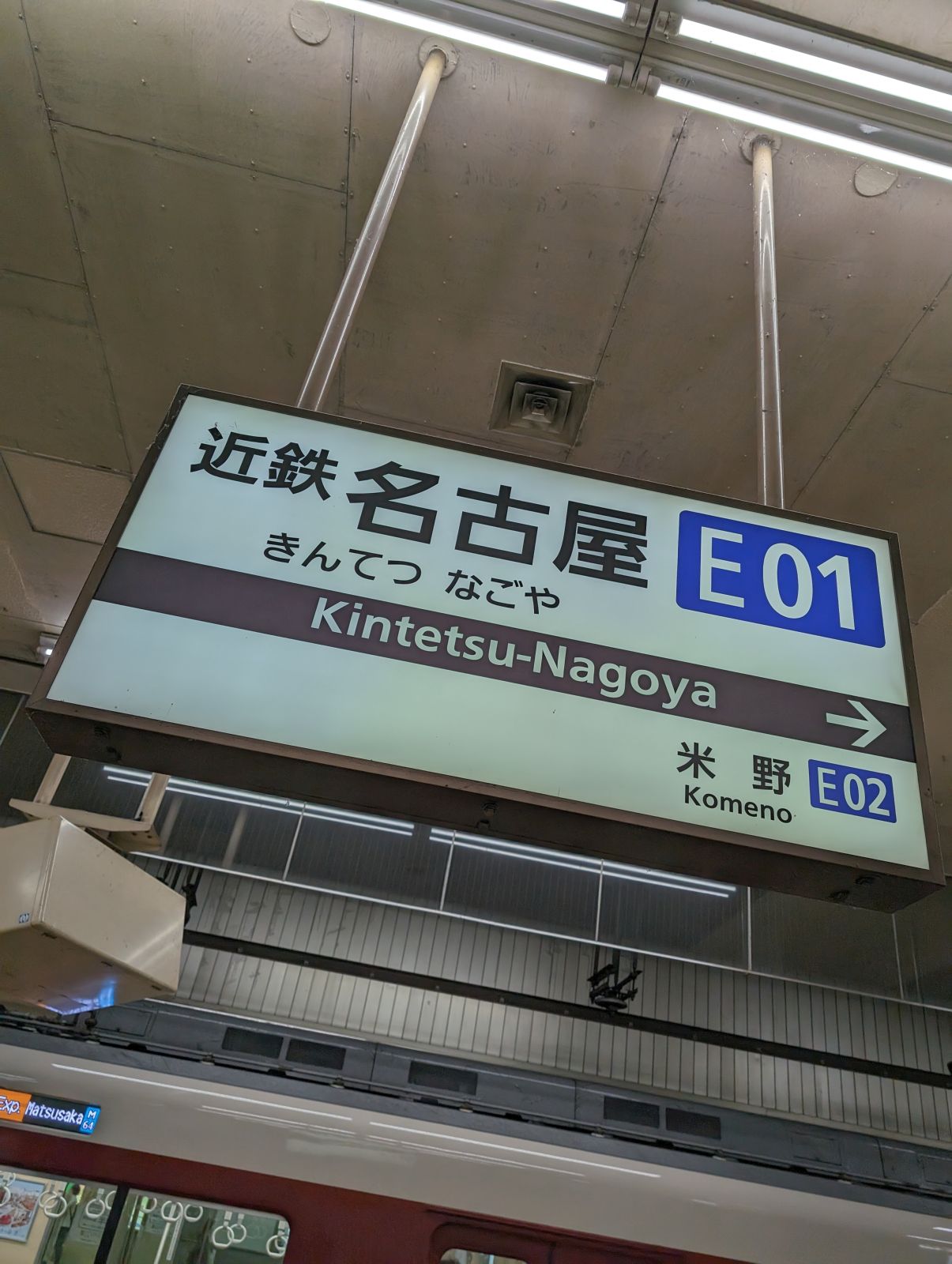 近鉄名古屋駅着