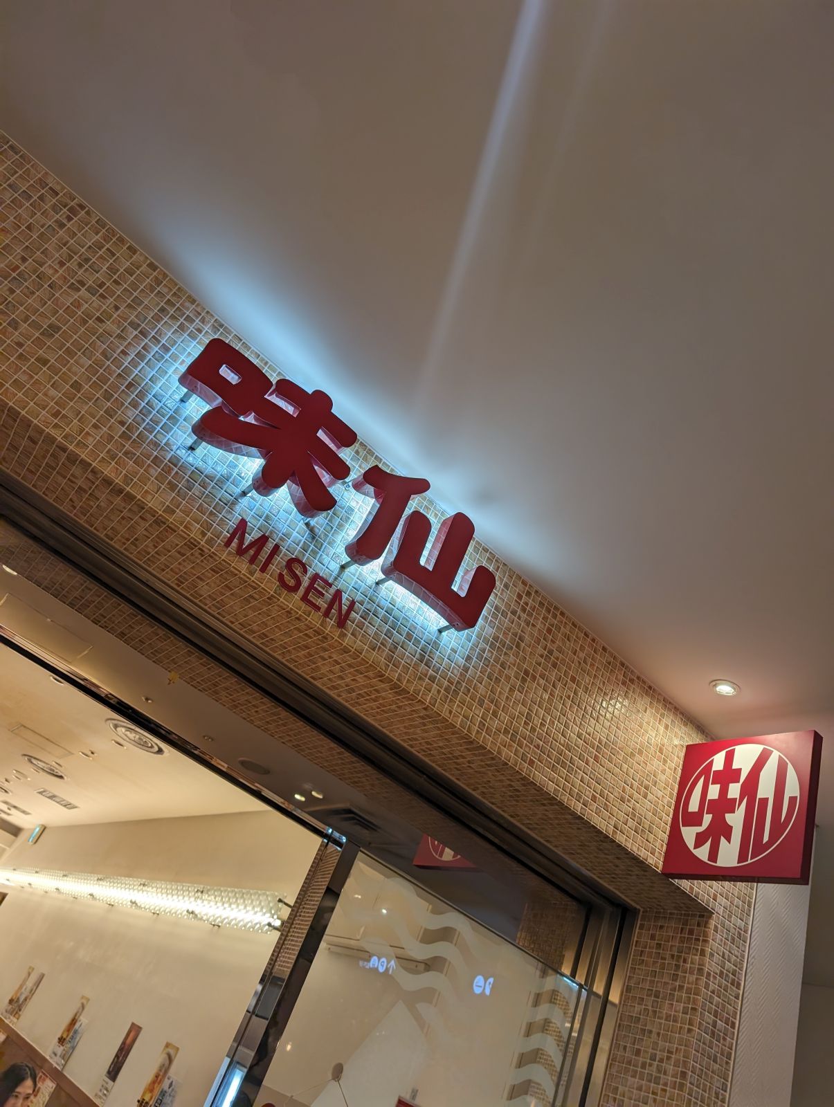 味仙