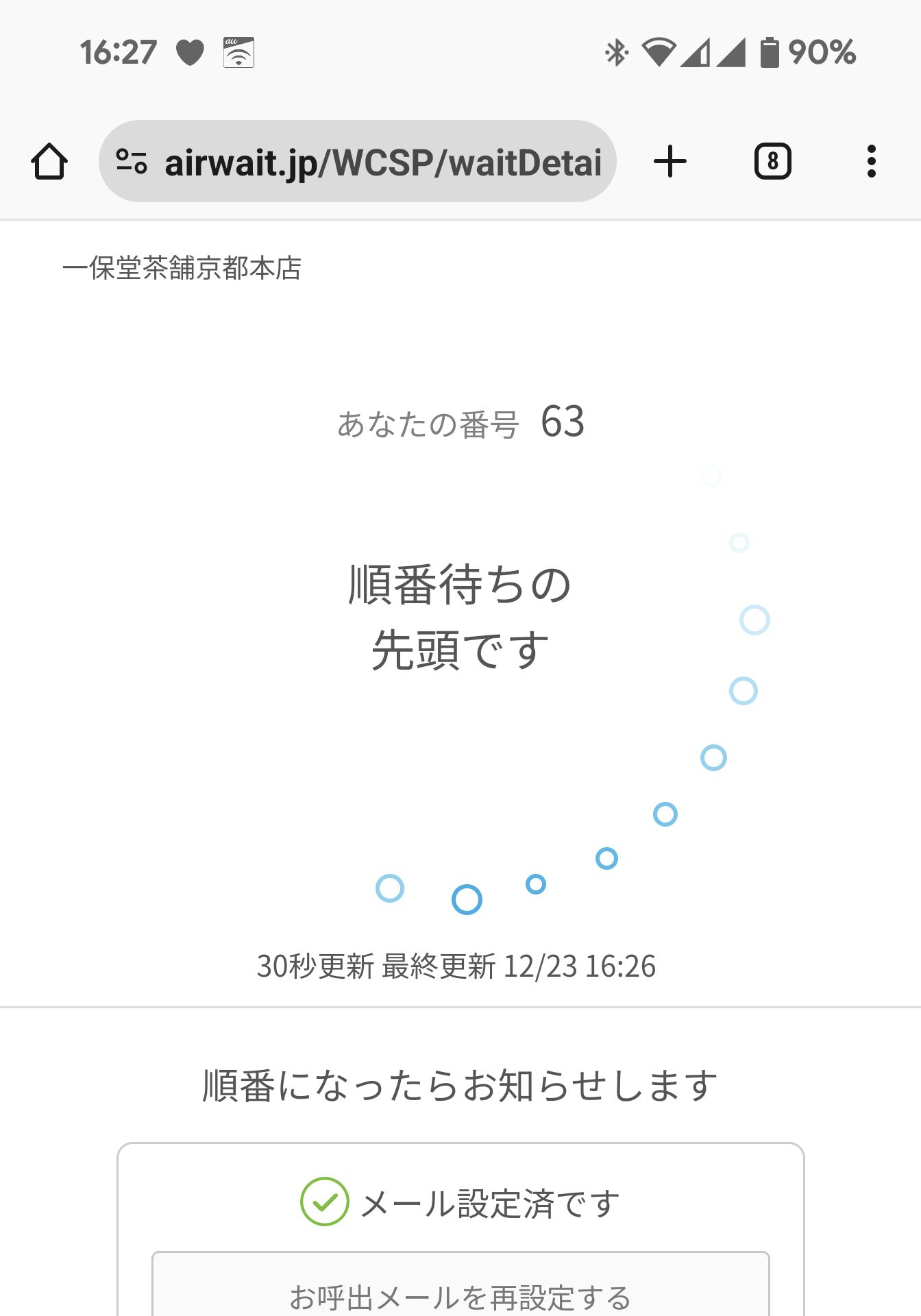 順番待ちの先頭です