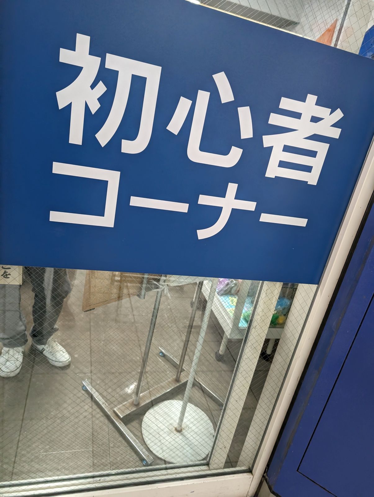 初心者コーナー