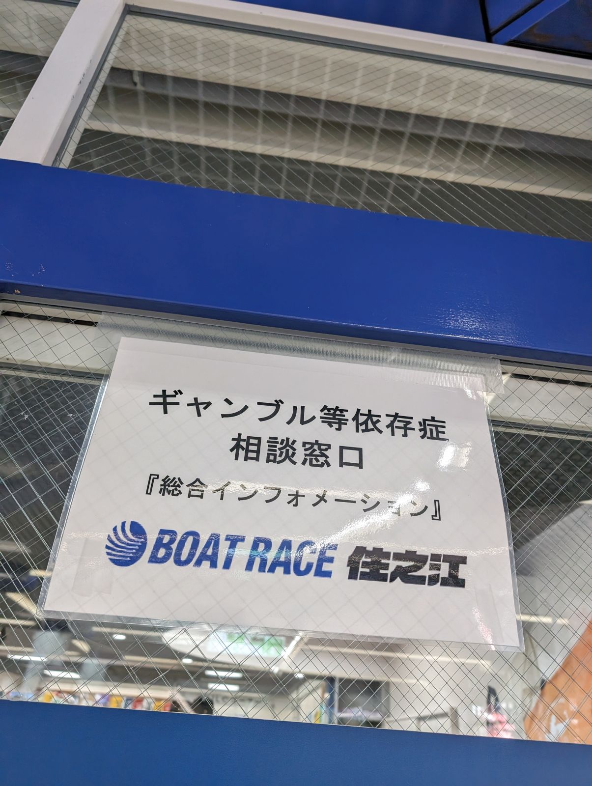 ギャンブル等依存症相談窓口