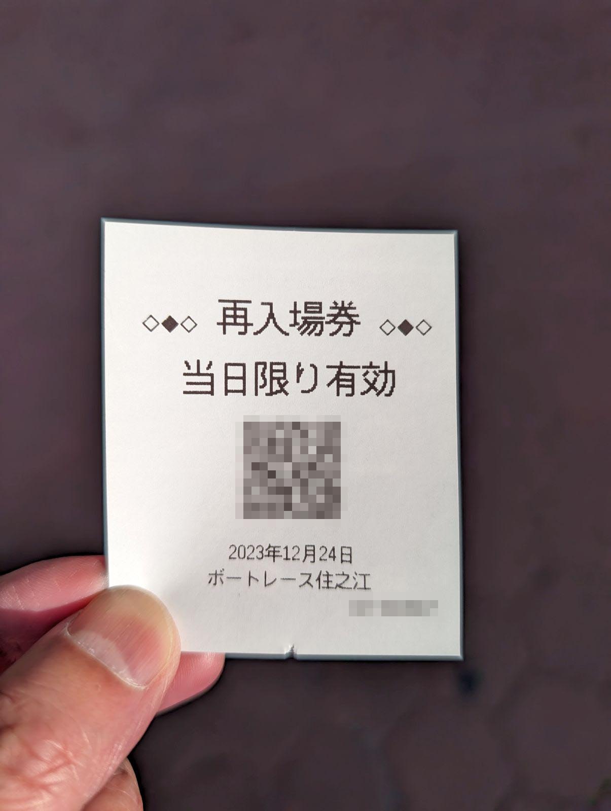 再入場券