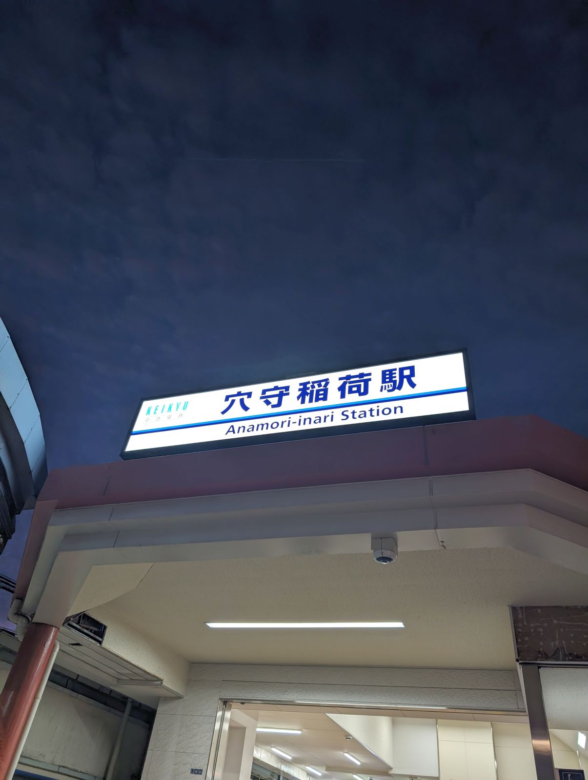 穴守稲荷駅