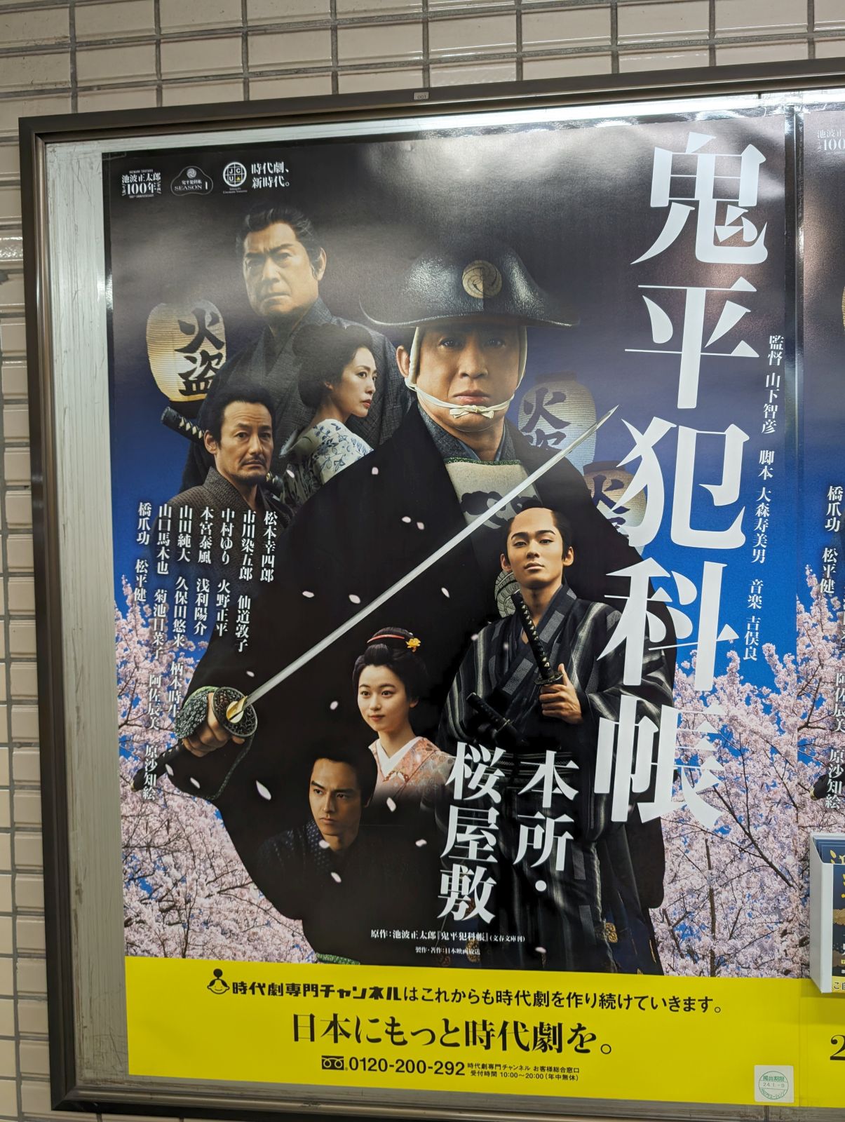鬼平犯科帳 本所・桜屋敷