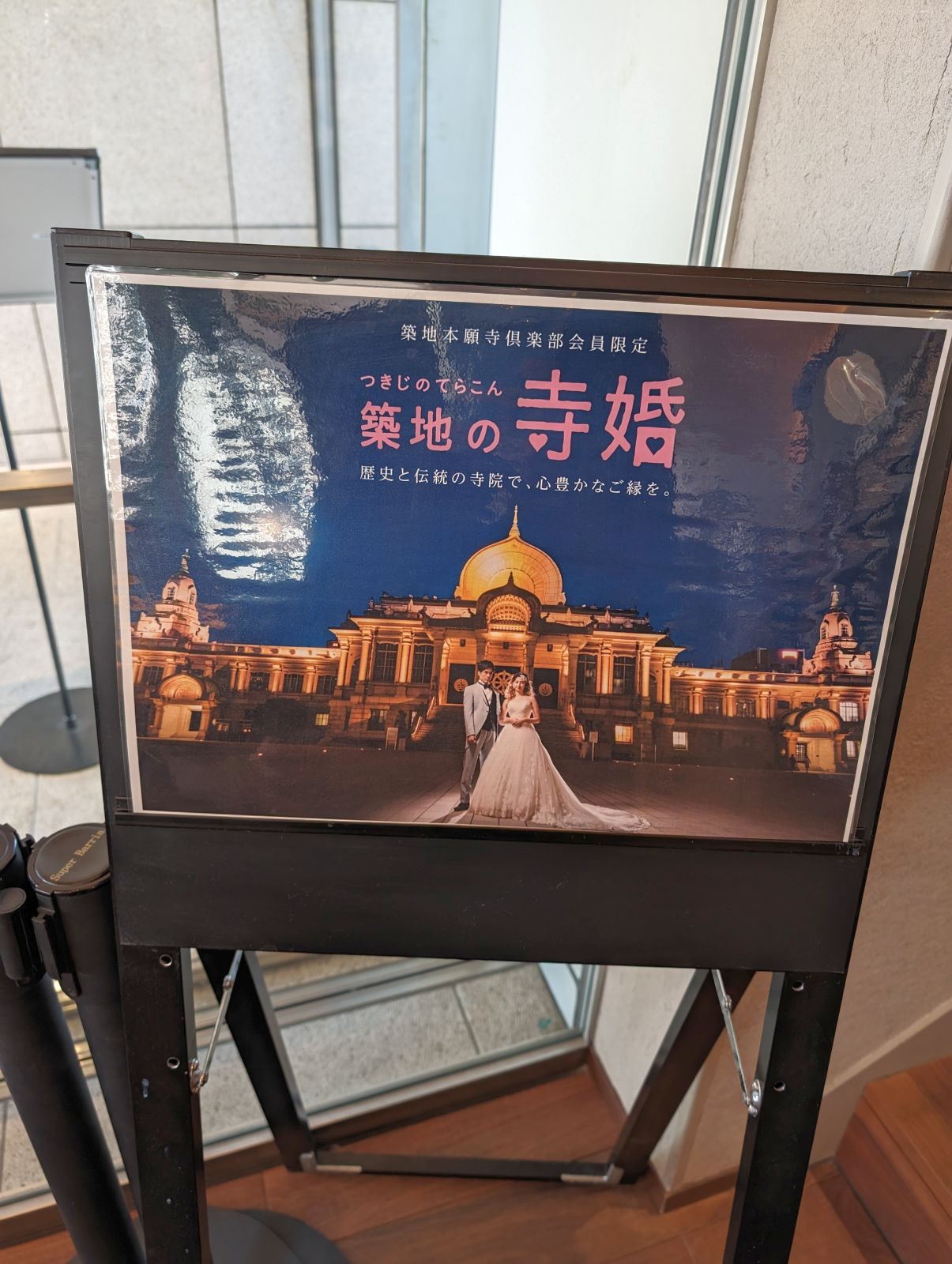 築地の寺婚