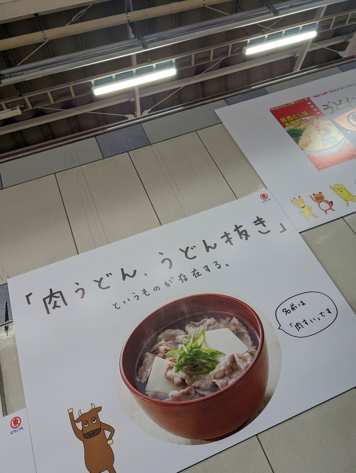 肉うどん、うどん抜き