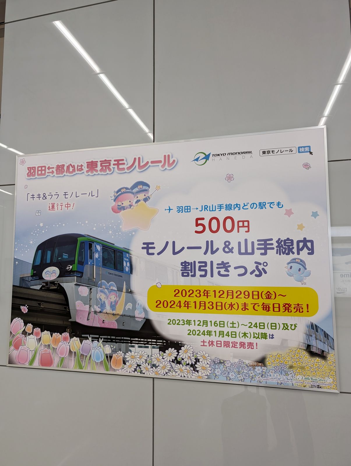 モノレール＆山手線内割引きっぷ