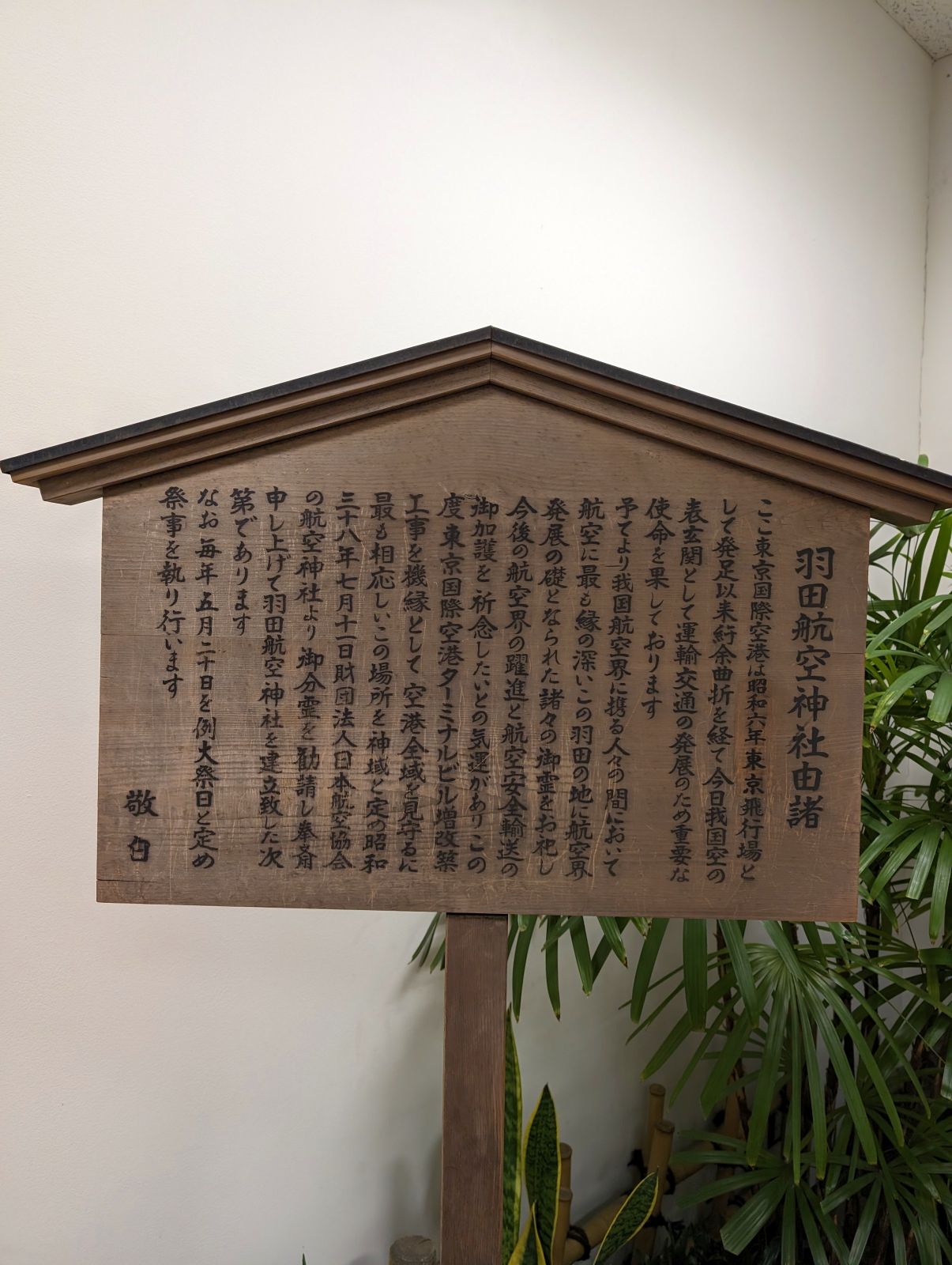 羽田空港神社由緒